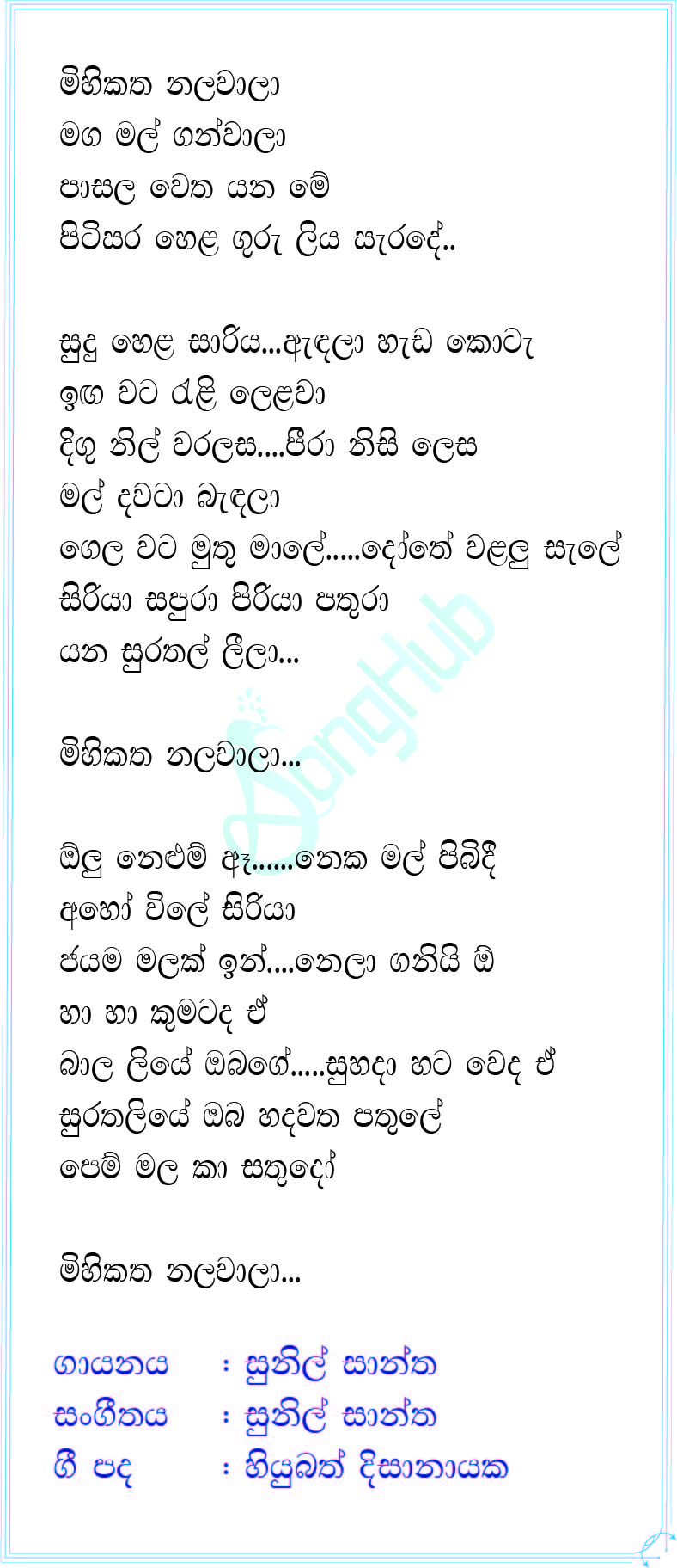 Mihikatha Nalawala (Sandaru Suyamaya) Lyrics