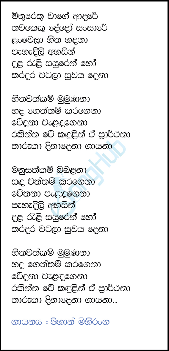 Mithureku Wage Adaren (Ahankara Nagare) Lyrics