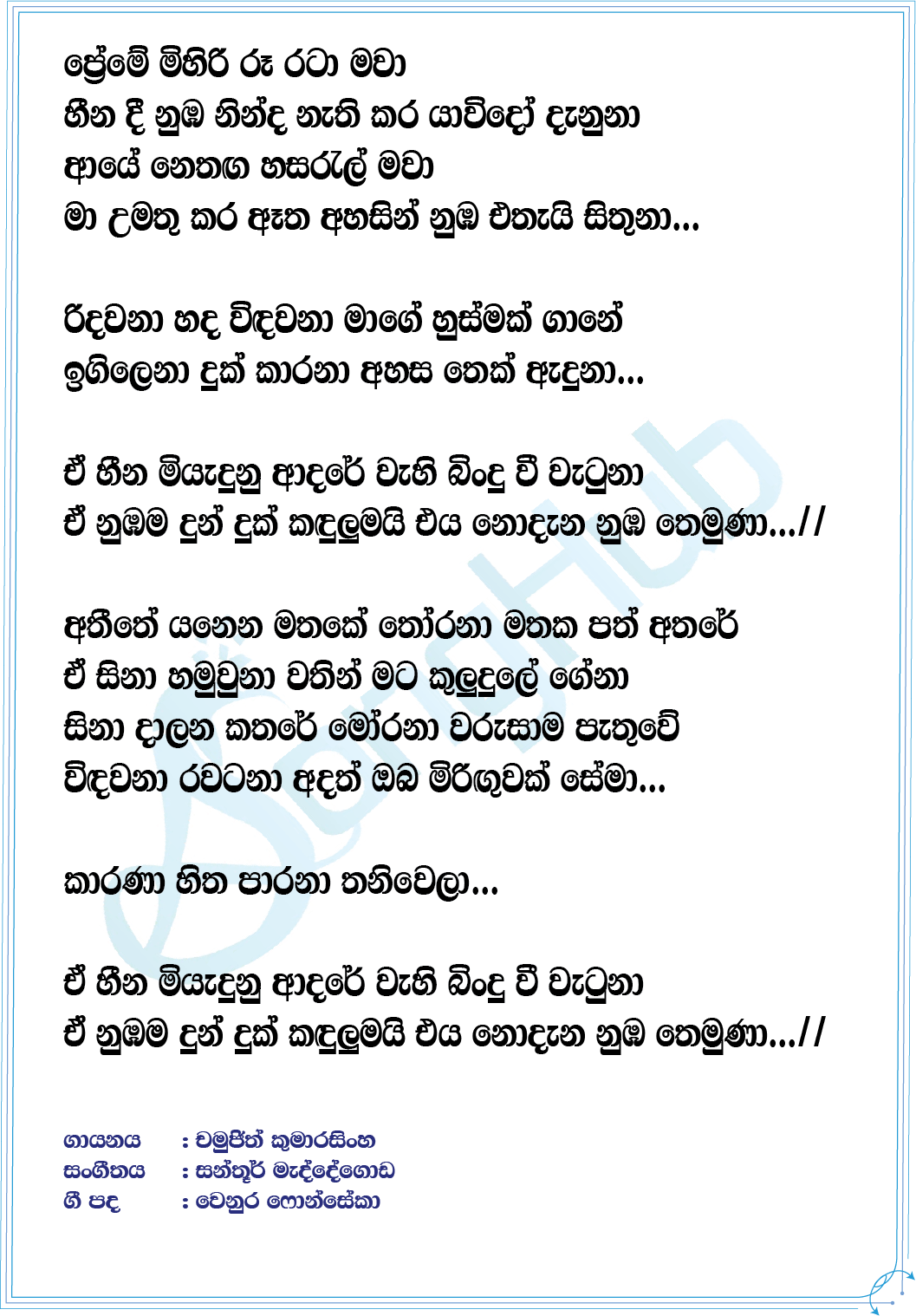 Miyadunu Adare Lyrics