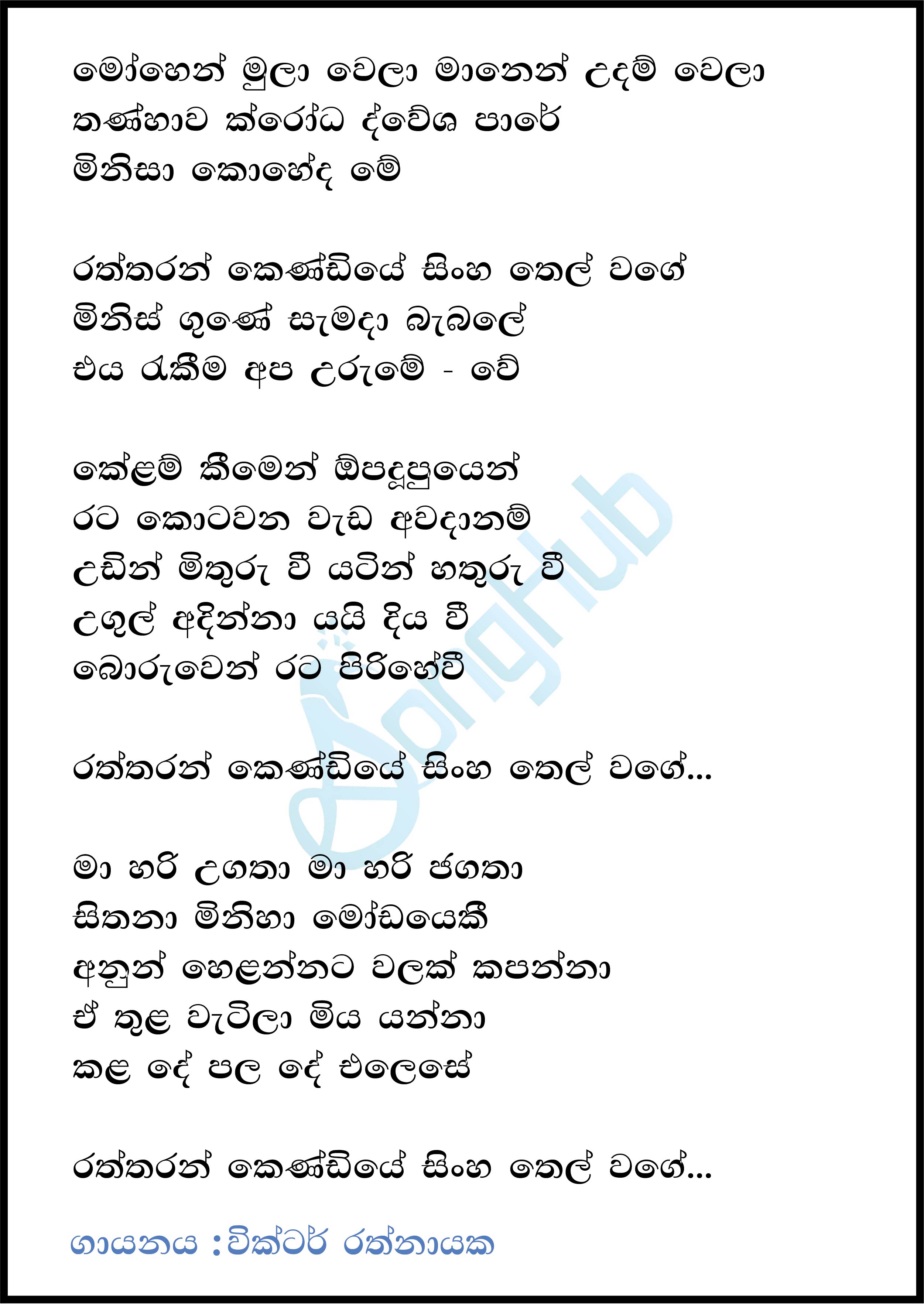 Mohen Mula Wela (Hangum Walata Idadee Mohothak) Lyrics