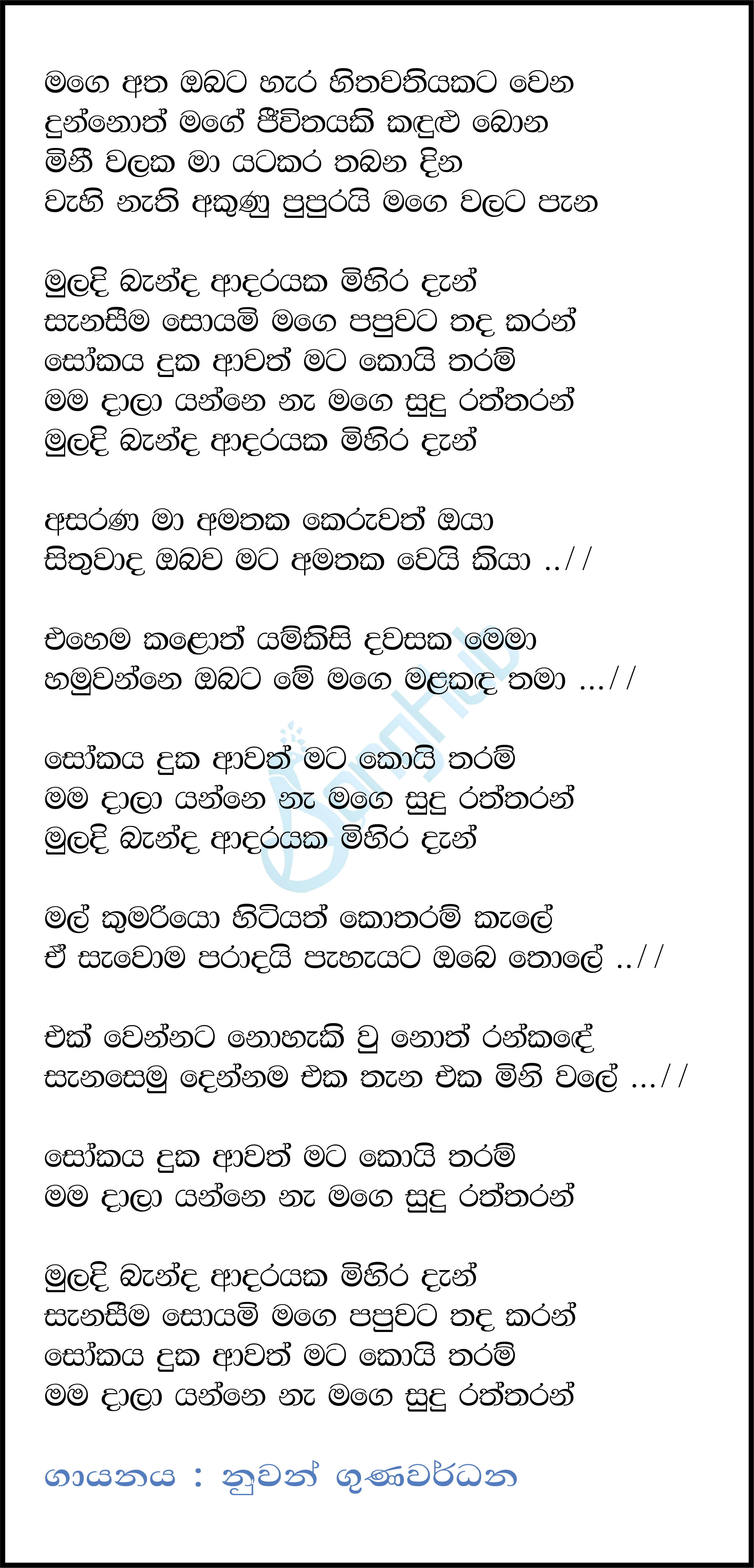 Muladi Banda Adarayaka Mihira Dan (Cover) Lyrics