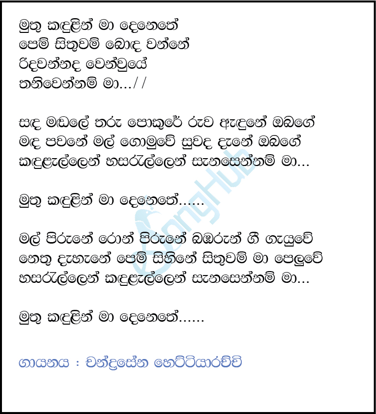 Muthu Kandulin Ma Denethe (Sindu Kamare) Lyrics