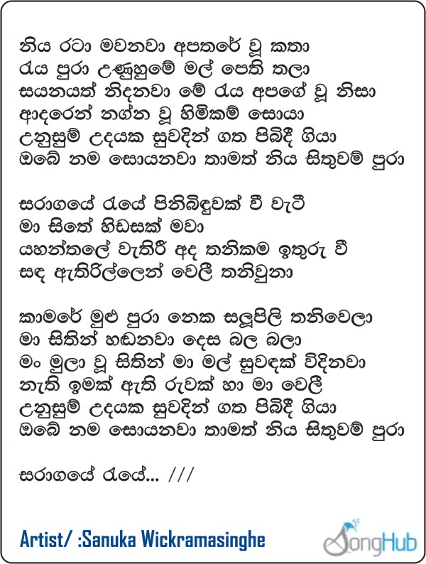 Niya Rata Mawanawa (Piyum Neela Vila) Lyrics