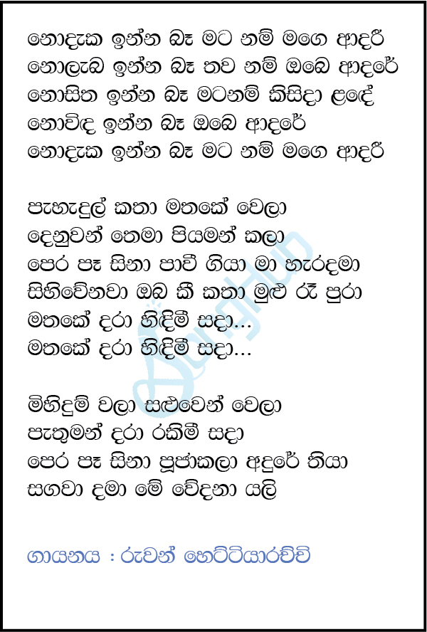 Nodeka inna Ba (Yugathra) Lyrics