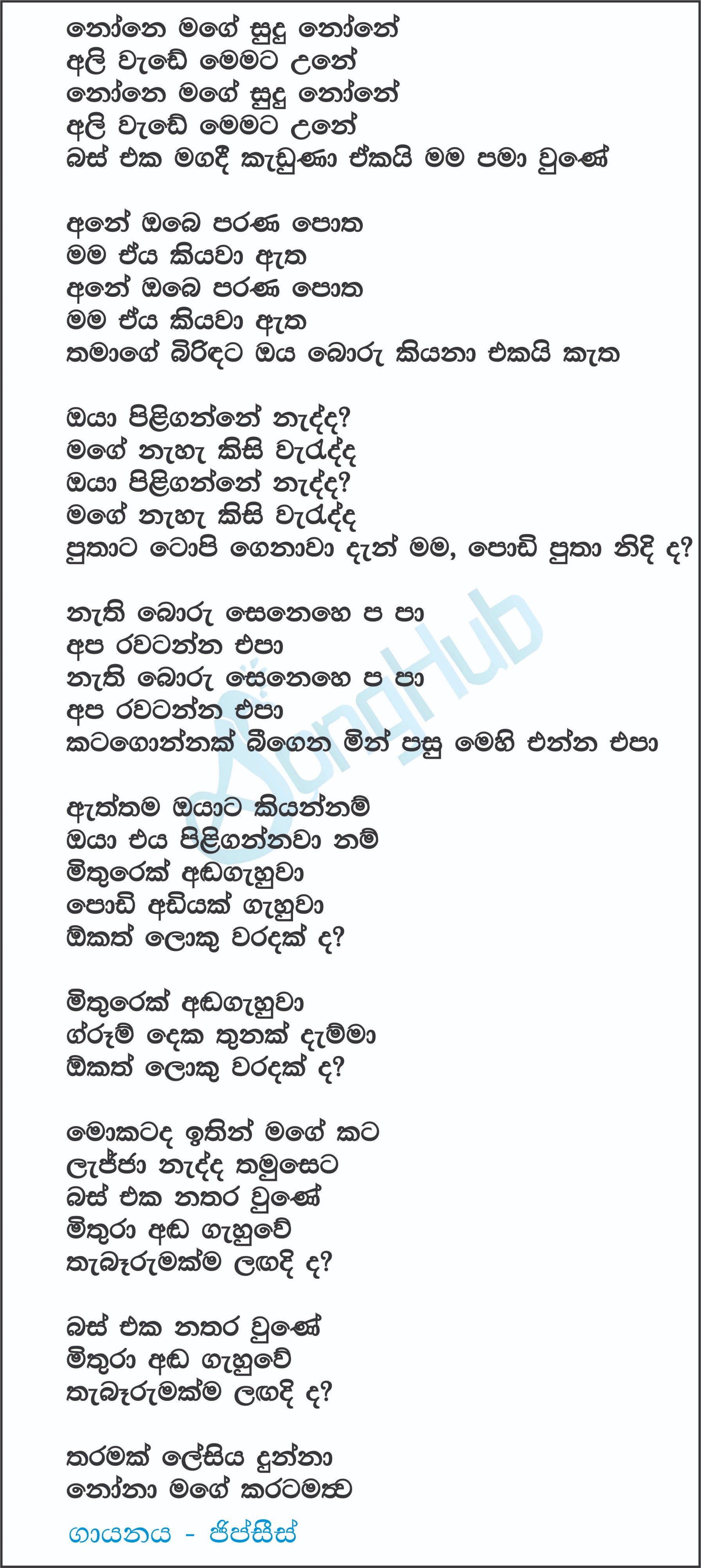 None Mage Sudu None (Sthuthi) Lyrics