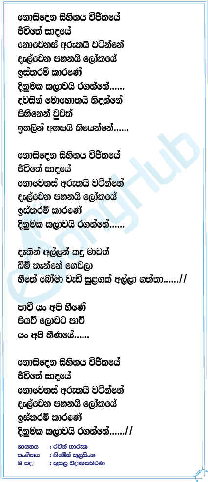 Nosindhena Sihinaya (Rosa Adare) Lyrics