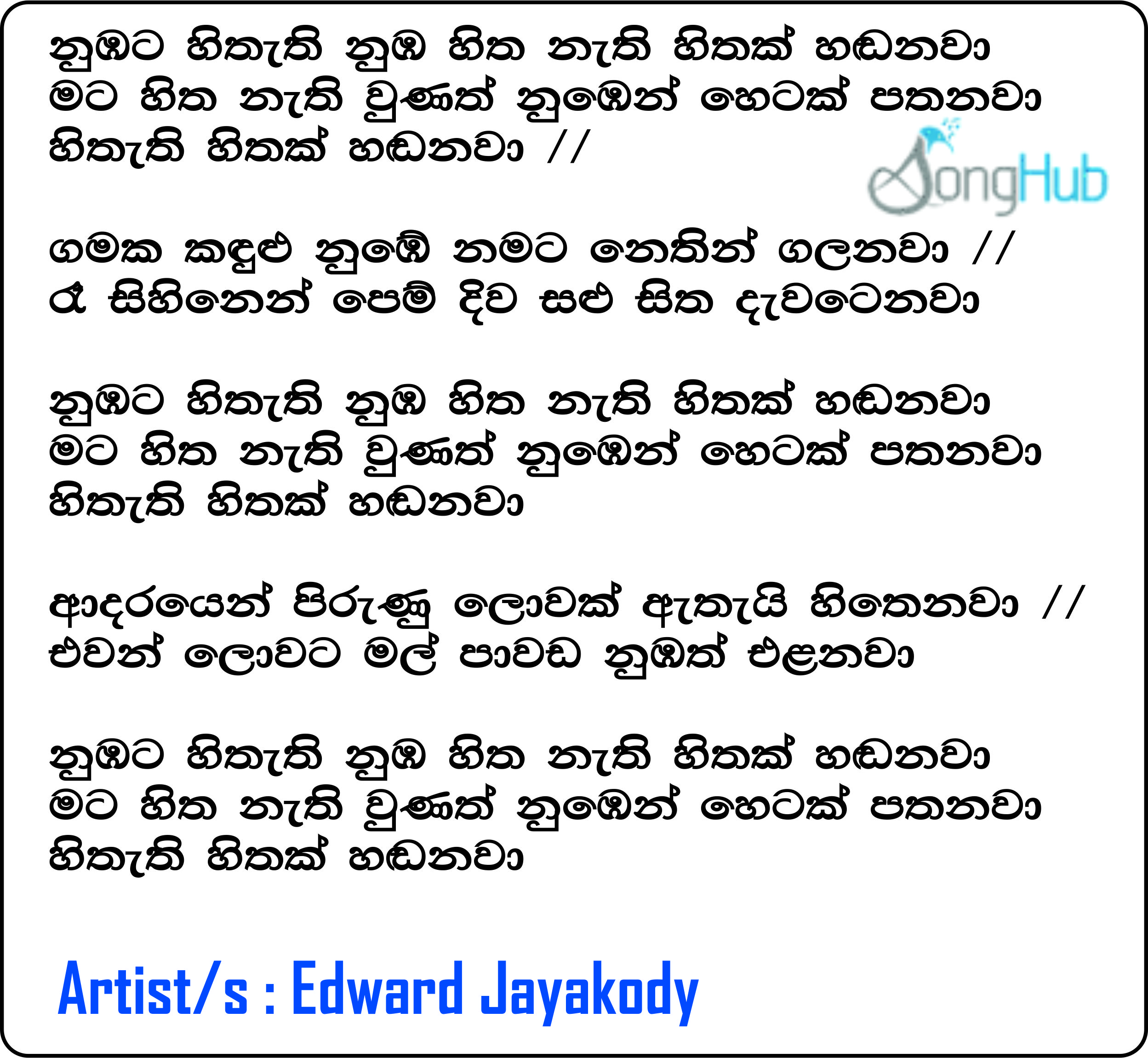 Nubata Hithathi Nuba Hitha Nathi Hithak Hadanawa (Yugathra) Lyrics