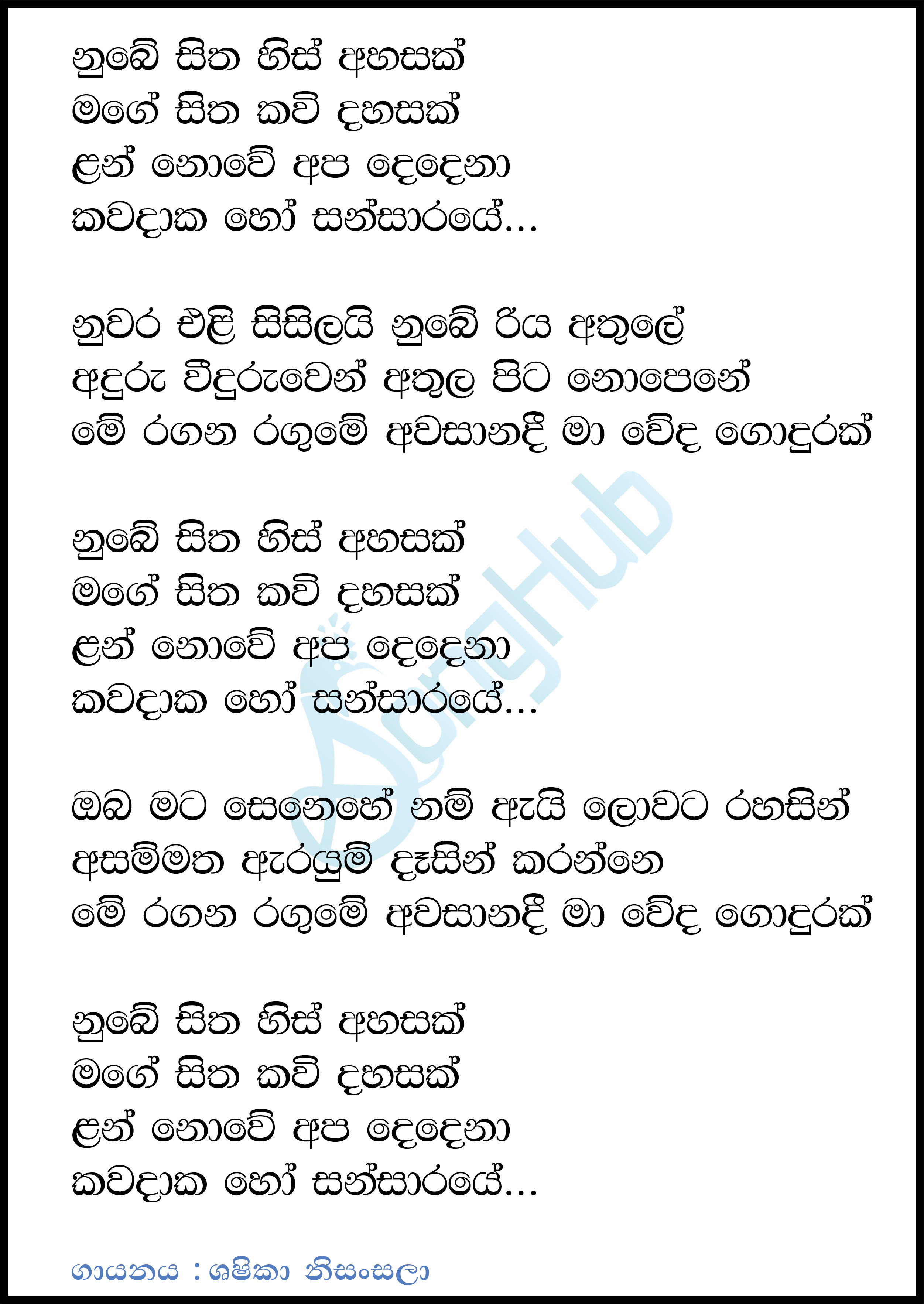 Nube Sitha His Ahasak (Ahankara Nagare) Lyrics