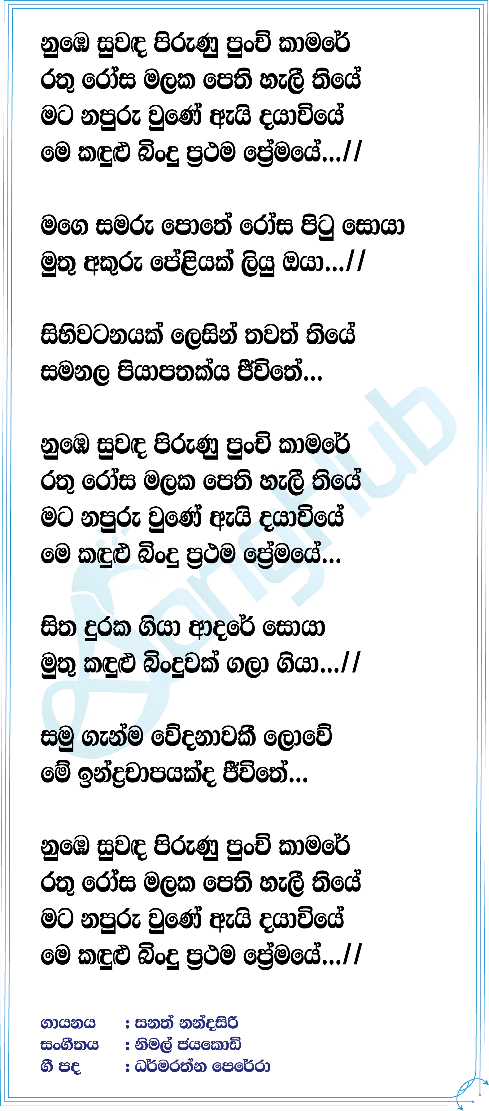 Nube Suwada Pirunu Punchi Kamare (Piyum Neela Vila) Lyrics