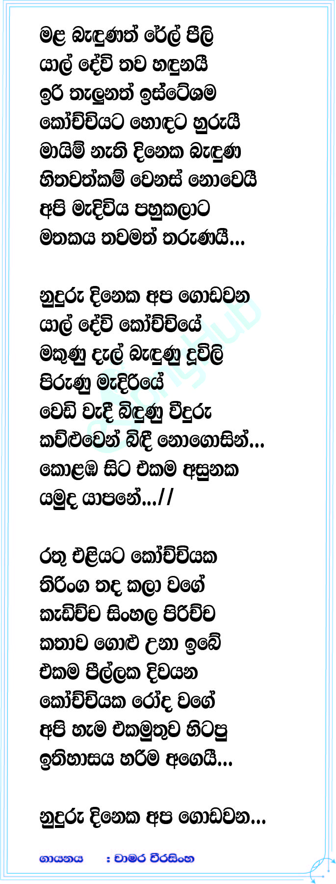 Nuduru Dinaka (Cover) Lyrics