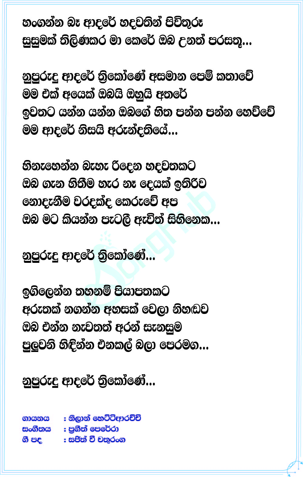 Nupurudu Adare Thrikone (Music Room) Lyrics