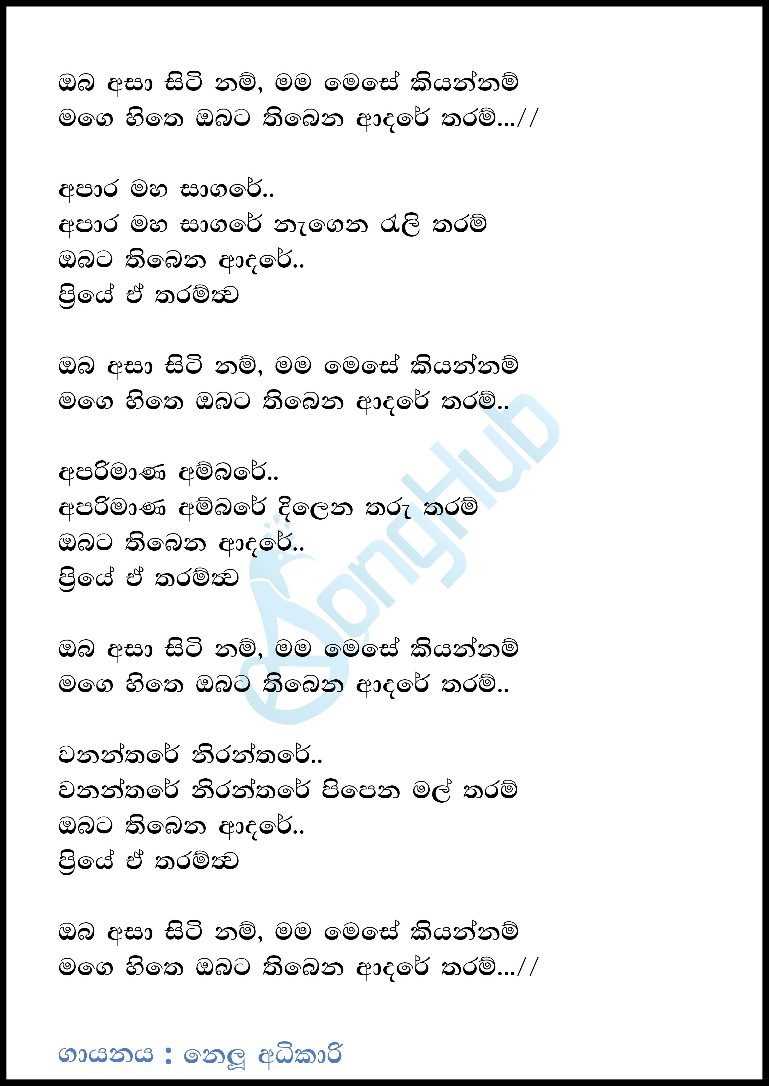 Oba Asa Siti Nam (Piyum Neela Vila) Lyrics