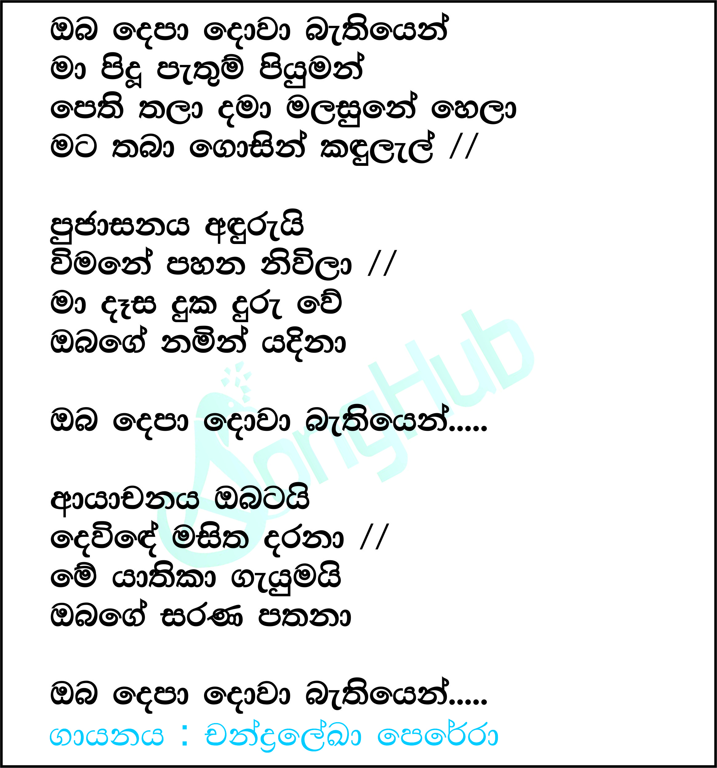 Oba Depa Dowa (Hiru Star) Lyrics