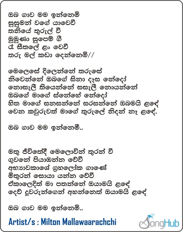 Oba Gawa Mama Innemi (Jaana) Lyrics