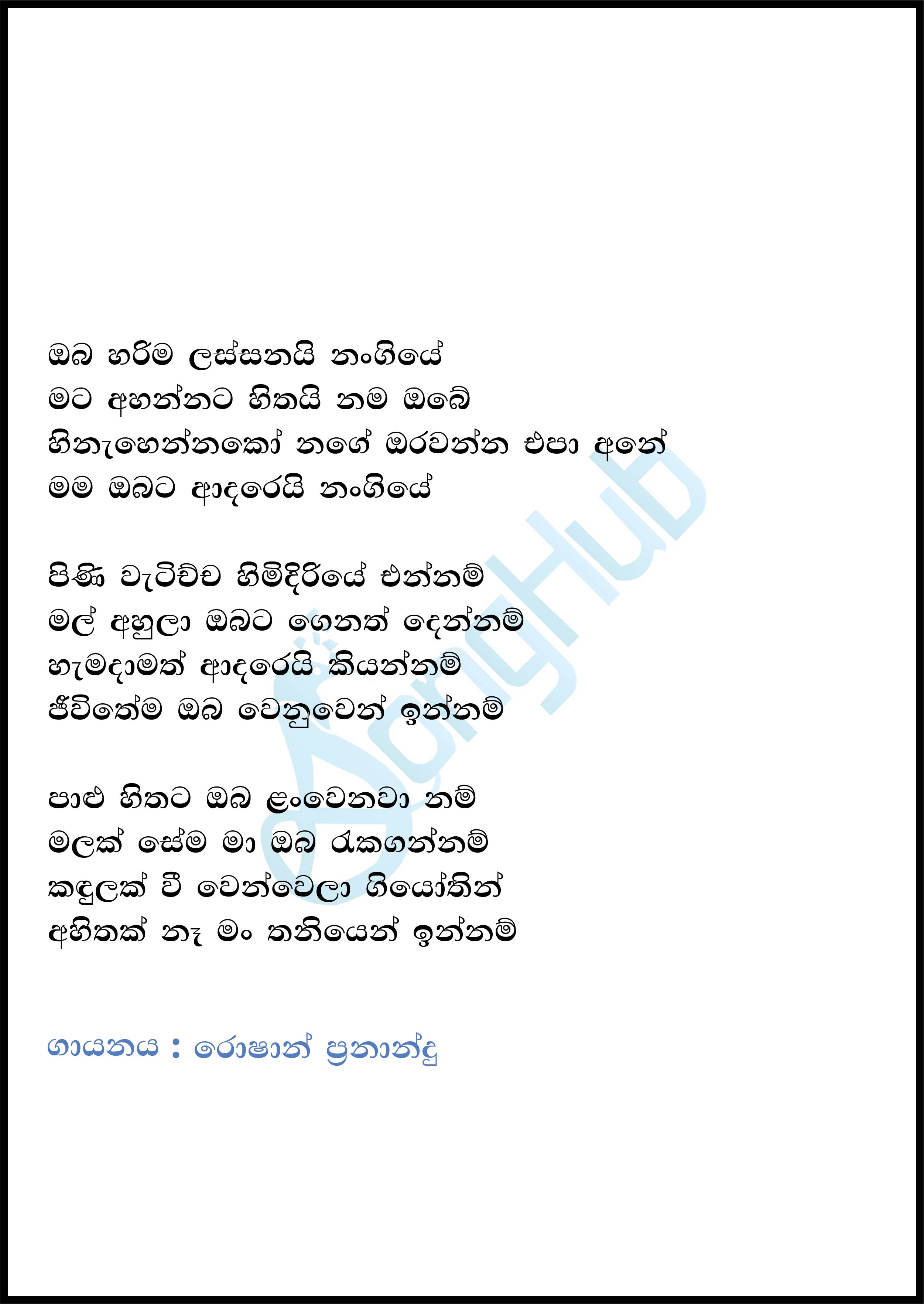 Oba Harima Lassanai (Sanuhare) Lyrics