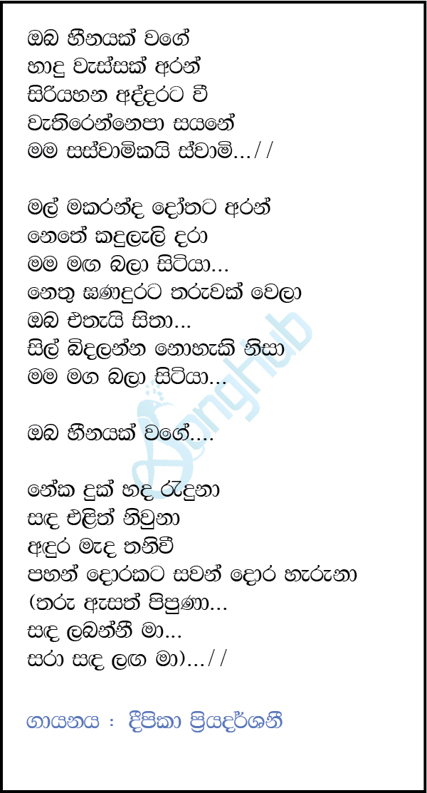 Oba Heenayak Wage Hadu Wessak Aran (Piyum Neela Vila) Lyrics