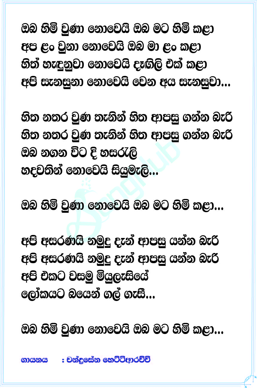 Oba Himi Una Nowei (Piyum Neela Vila) Lyrics