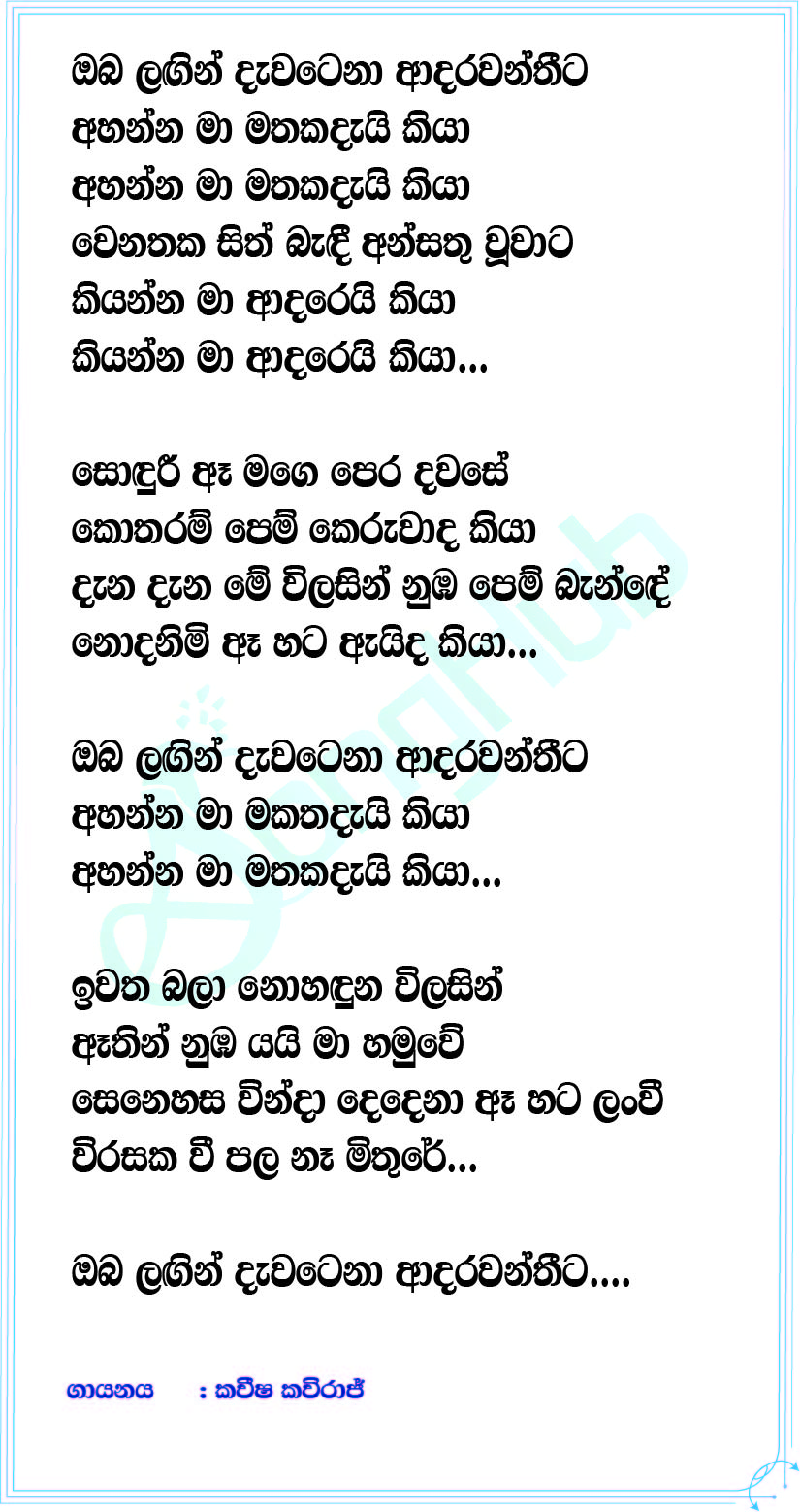 Oba Lagin Dawatena Lyrics