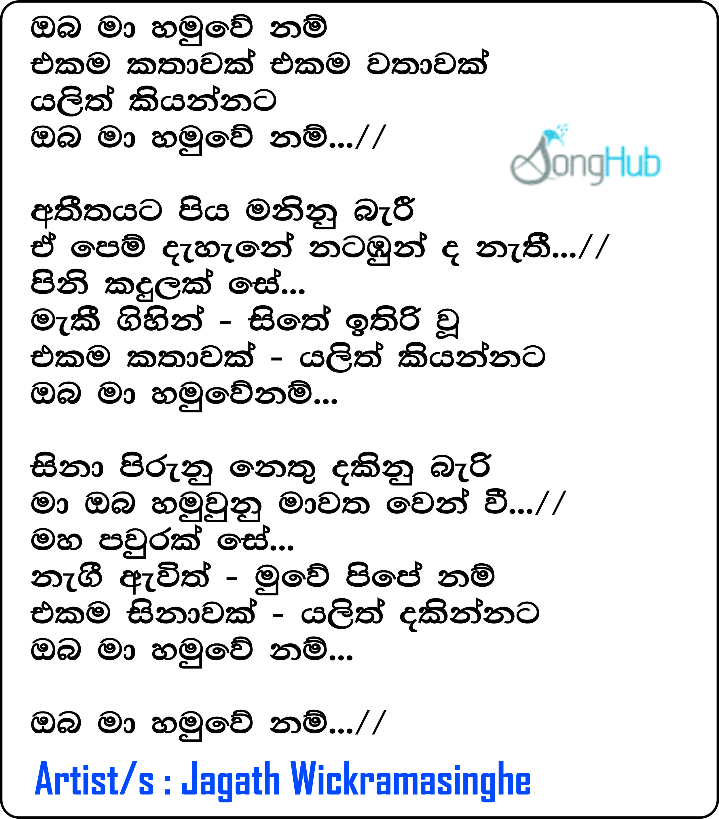 Oba Ma Hamu We Nam (Yugathra) Lyrics