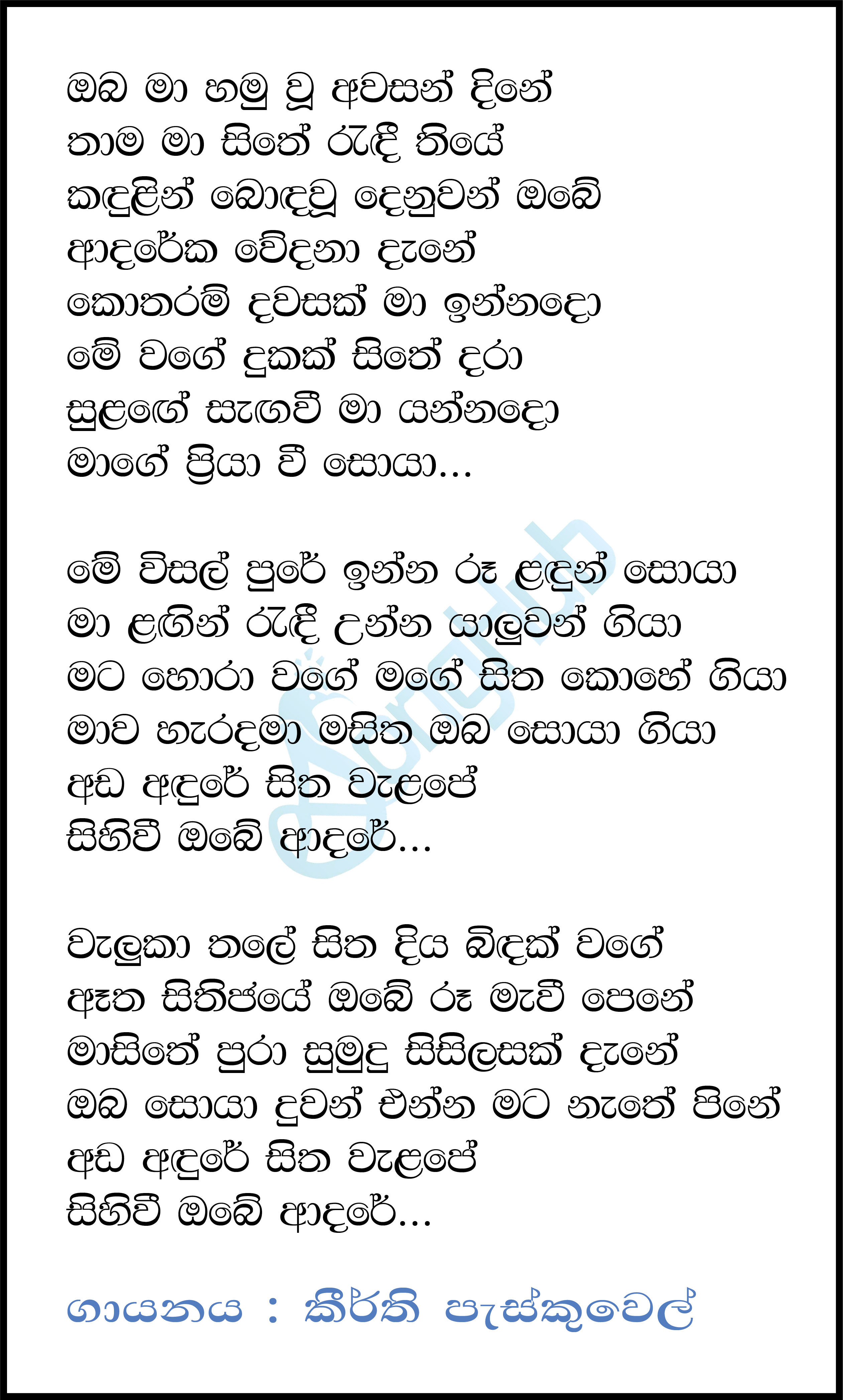 Oba Ma Hamu Wu (Yugathra) Lyrics
