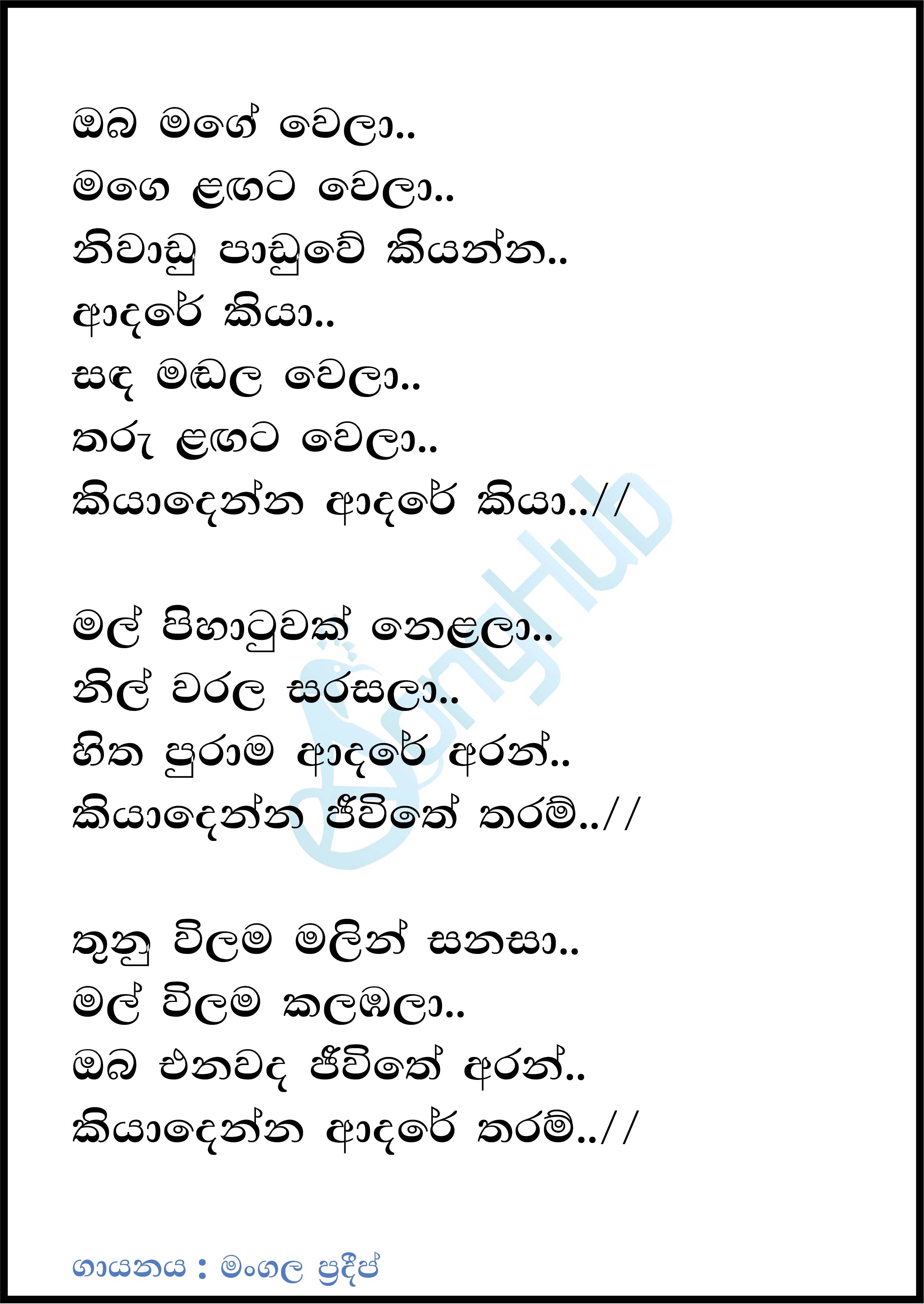 Oba Mage Wela (Piyum Neela Vila) Lyrics