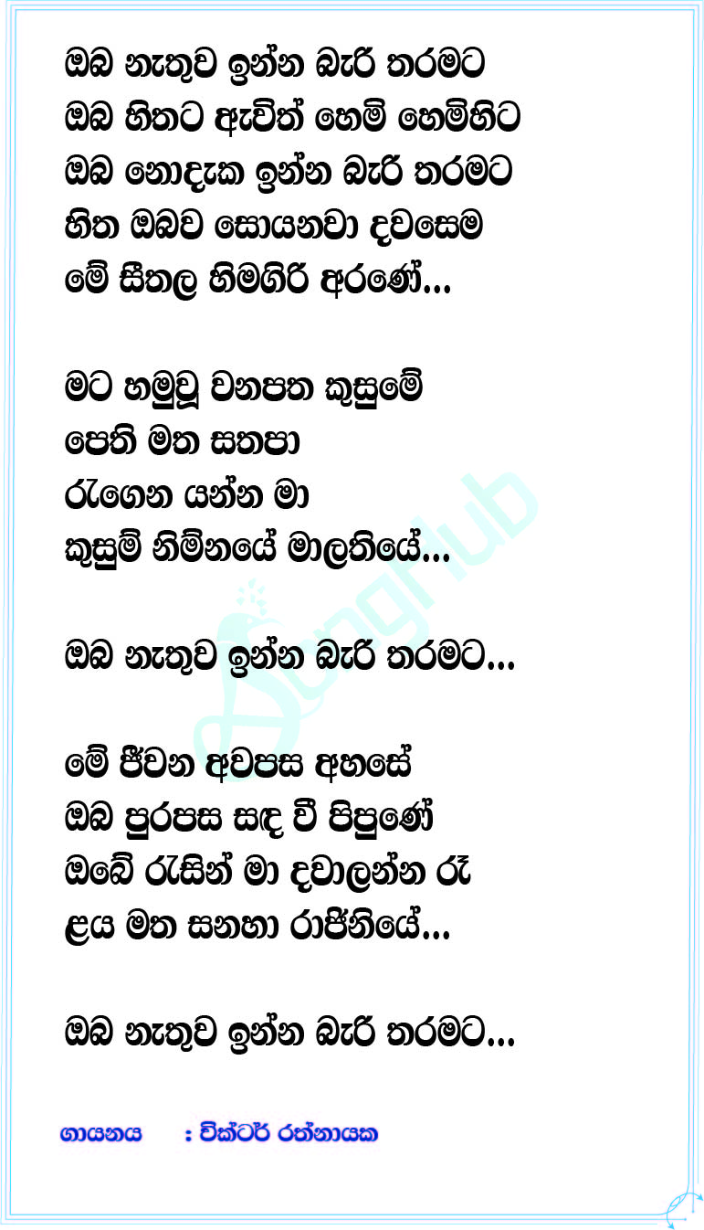 Oba Nathu Inna Bari Tharamata Lyrics