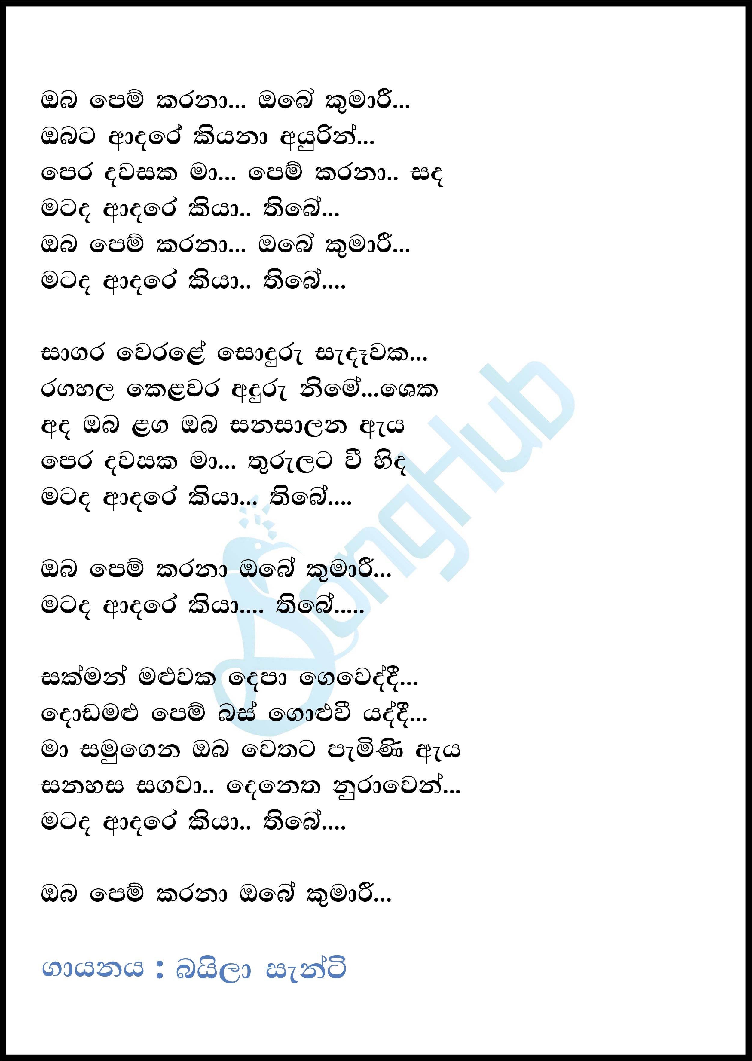 Oba Pem Karana Obe Kumari (Piyum Neela Vila) Lyrics