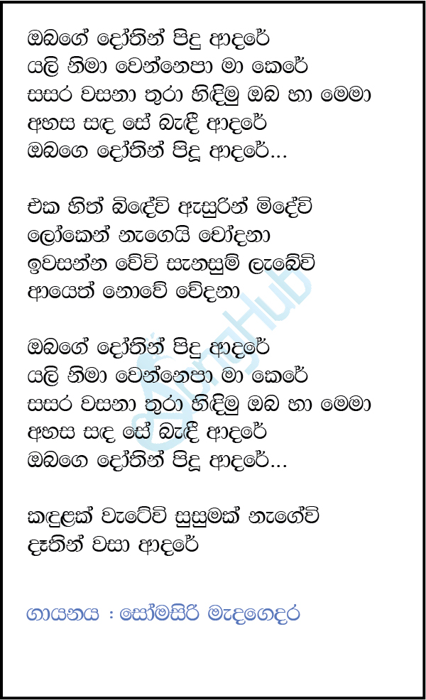 Obage Dothin Pidu Adare (Sindu Kamare) Lyrics