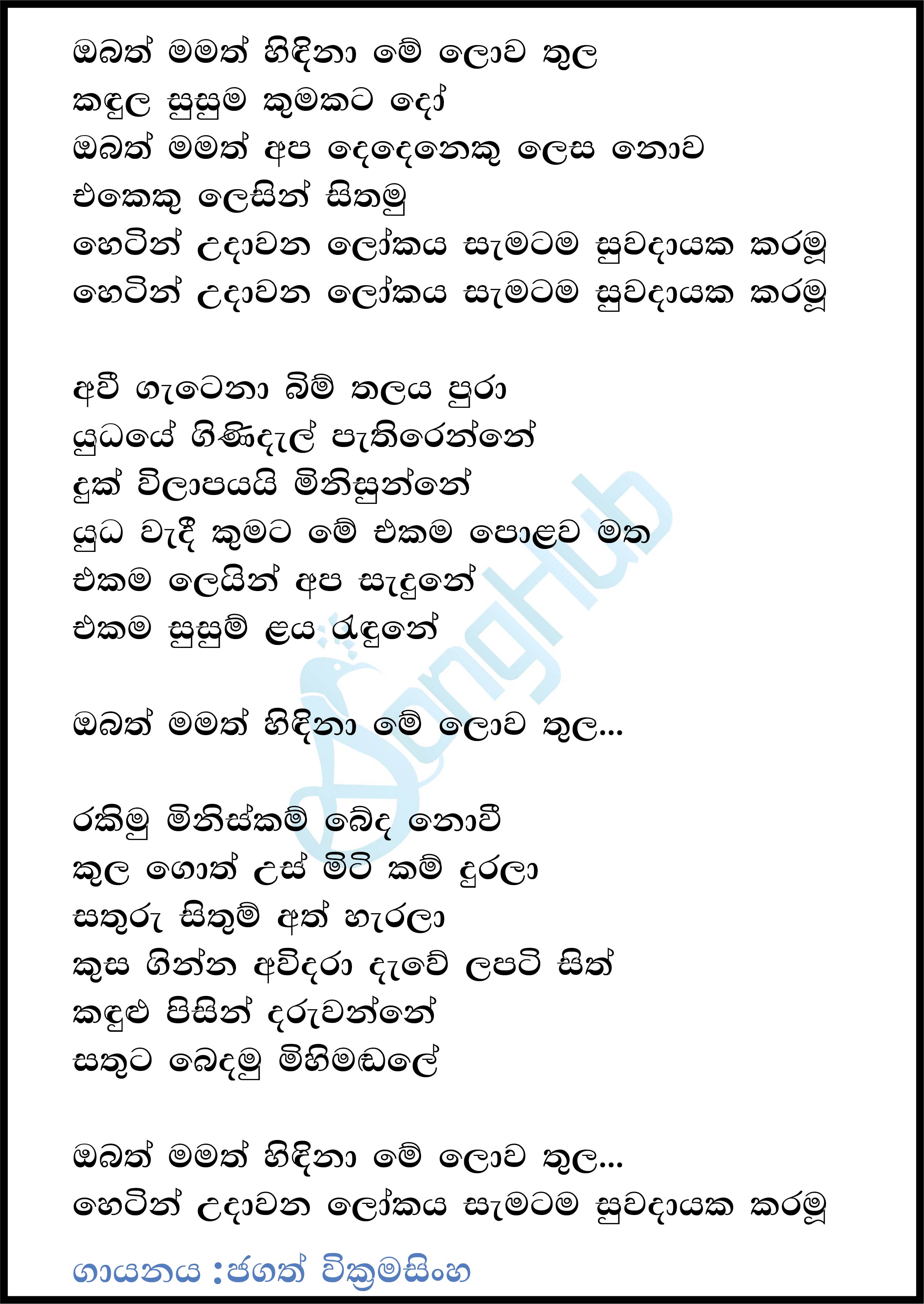Obath Mamath (Yugathra) Lyrics