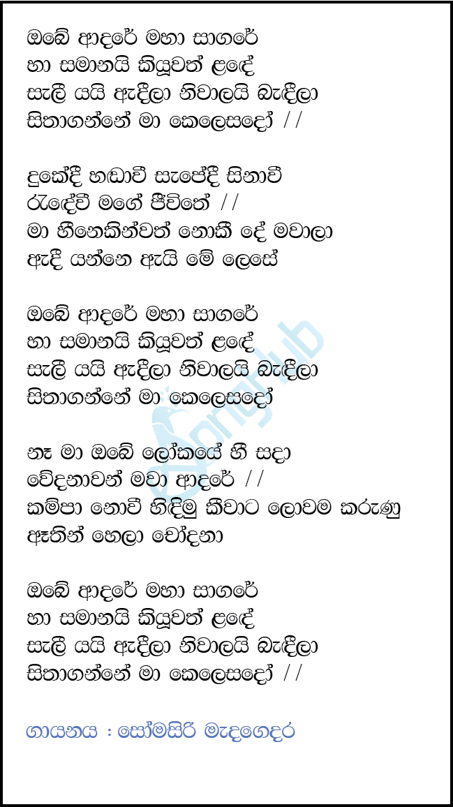 Obe Adare Maha Sagare (Prime Studio) Lyrics