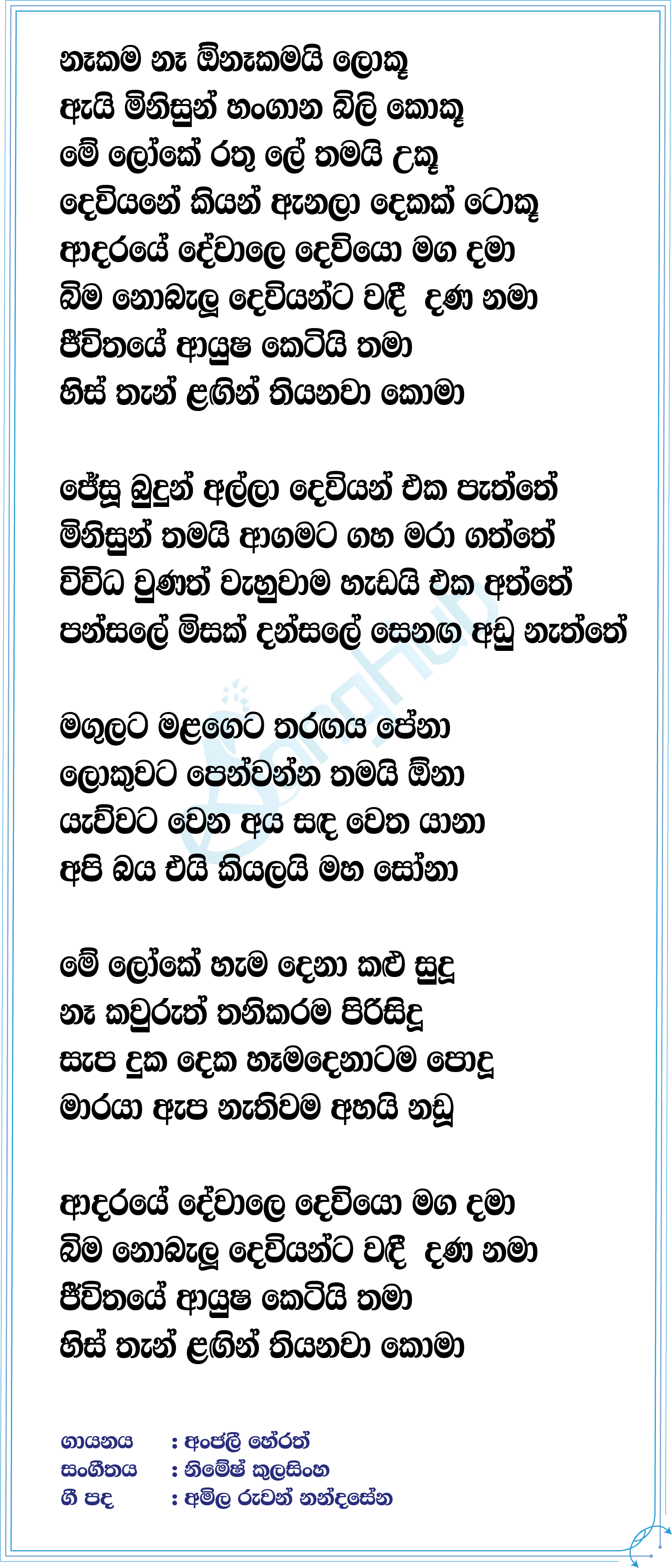 Onakamai Loku Lyrics