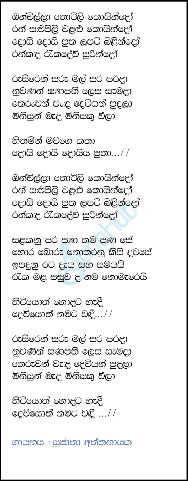 Onchilla Totili Koindo (AI Voice) Lyrics