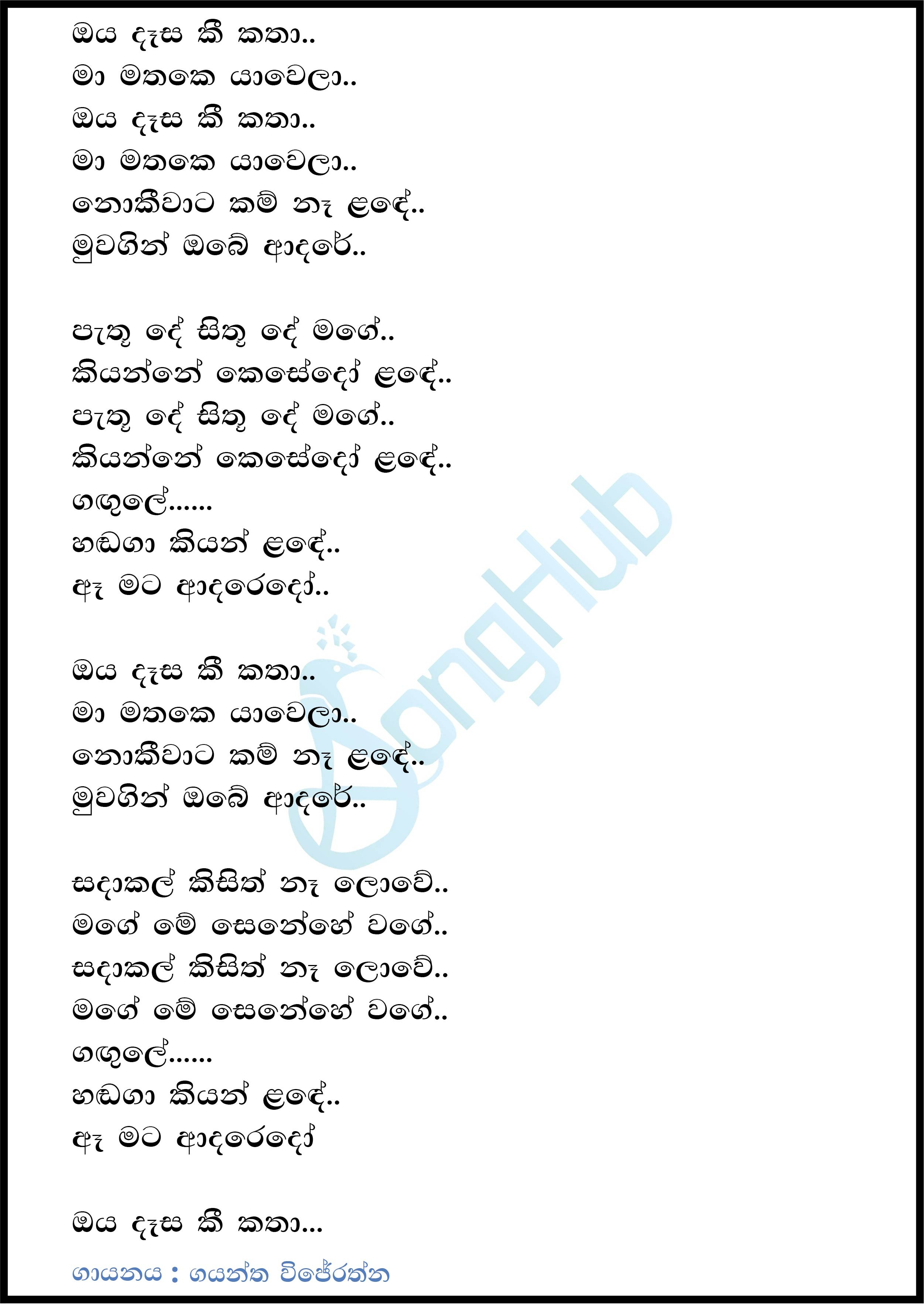 Oya Dasa Kee Katha (Ahankara Nagare) Lyrics