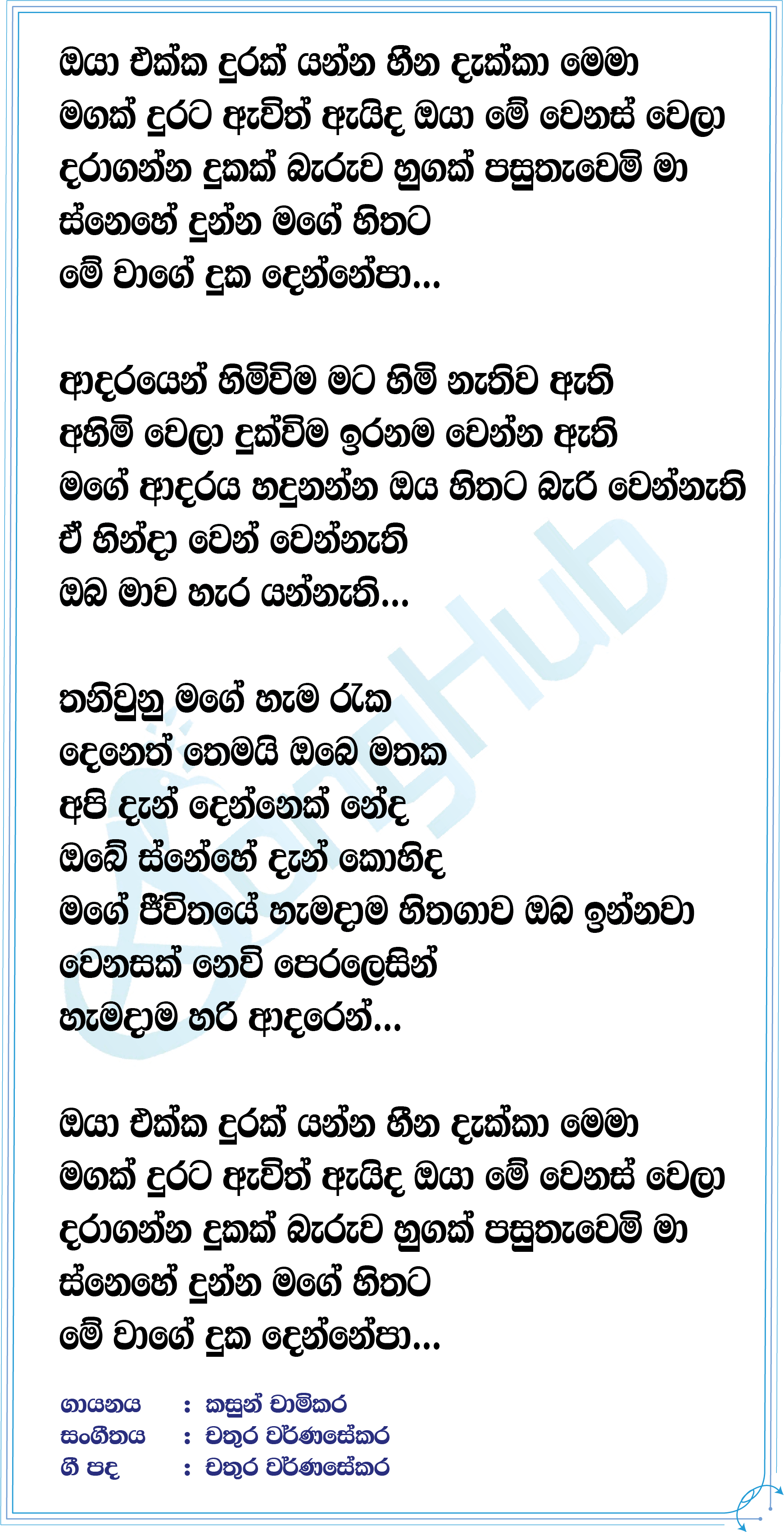 Oya Ekka Durak Yanna (Cover) Lyrics