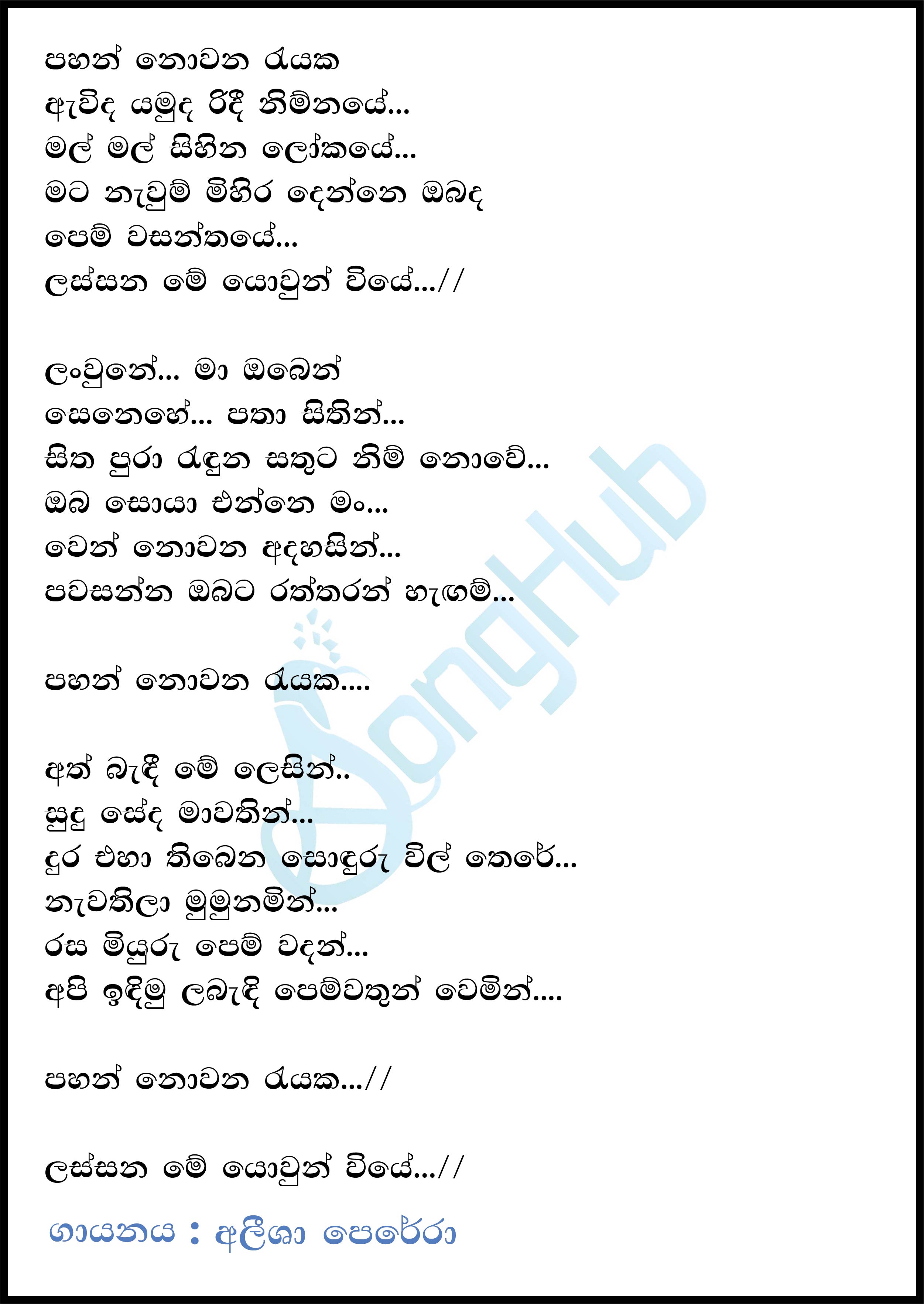 Pahan Nowana Rayaka (Ahankara Nagare) Lyrics