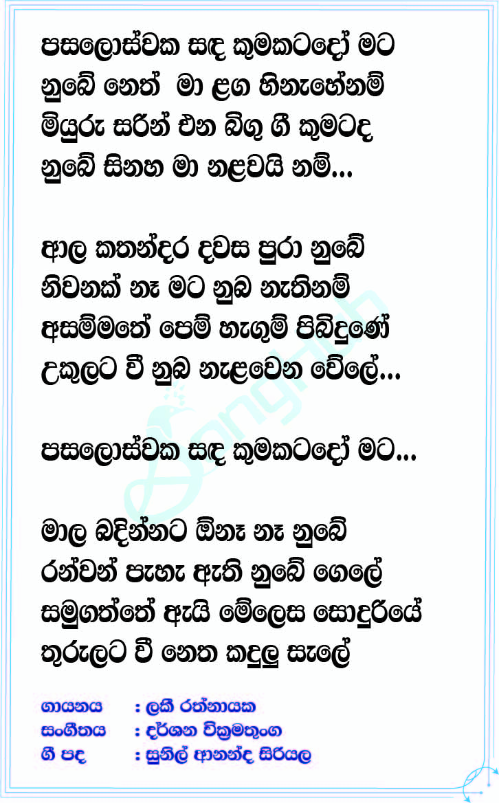 Paloswaka Sanda Lyrics