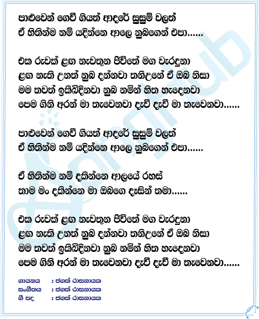 Paluwen Gevi Giyath Lyrics