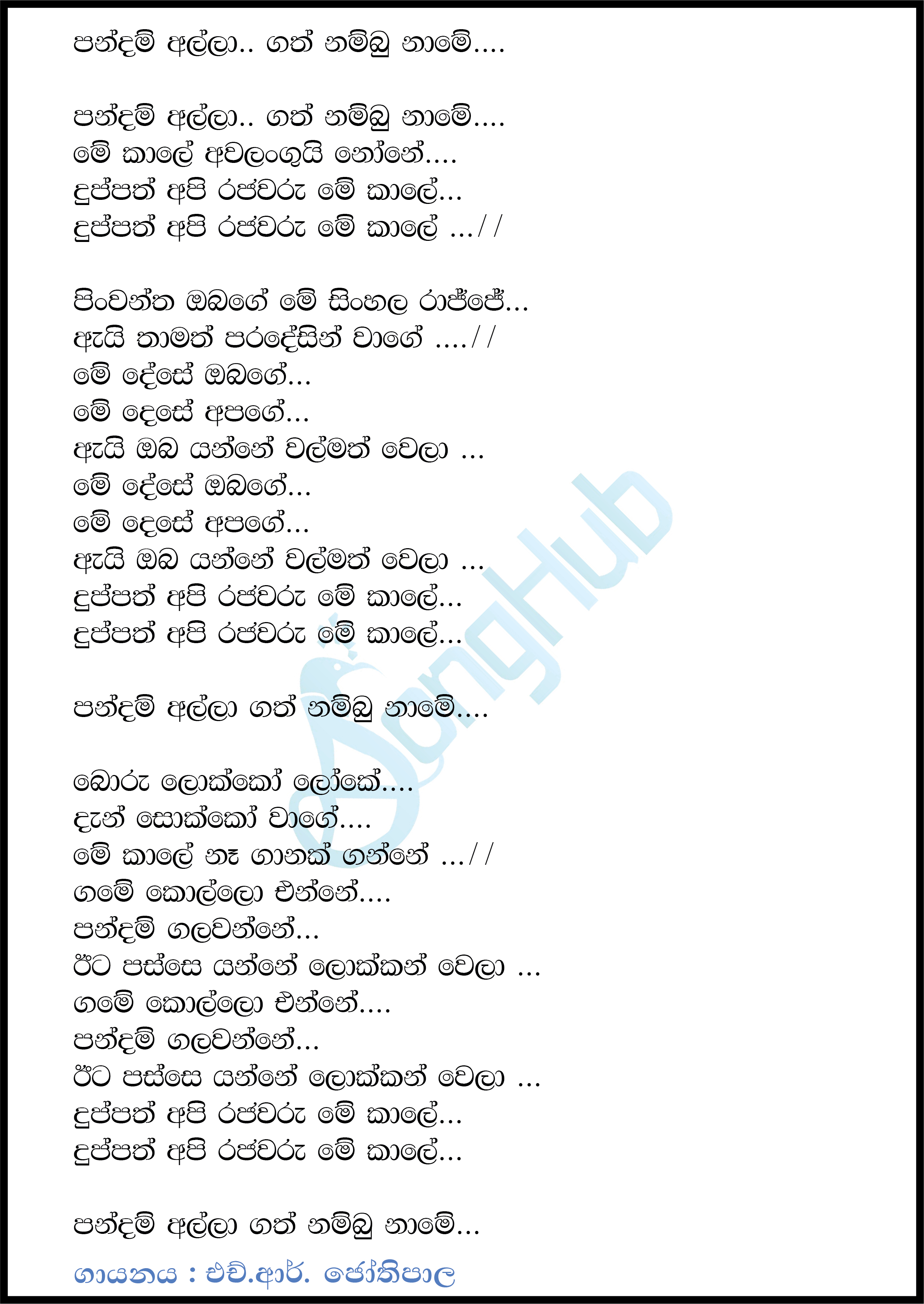 Pandam Alla Gath Nambu Name (Sindu Kamare) Lyrics