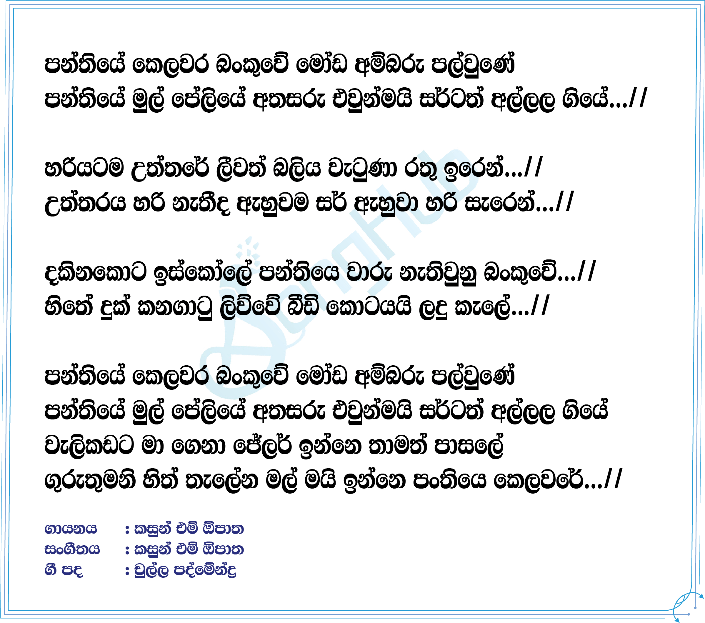 Panthiye Kelawara Lyrics