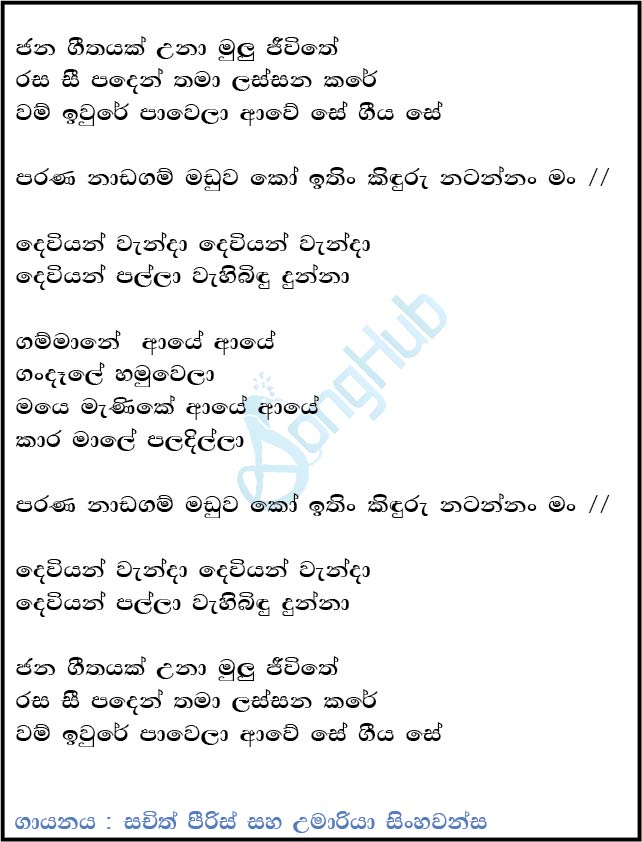Parana Nadagam (Ahankara Nagare) Lyrics