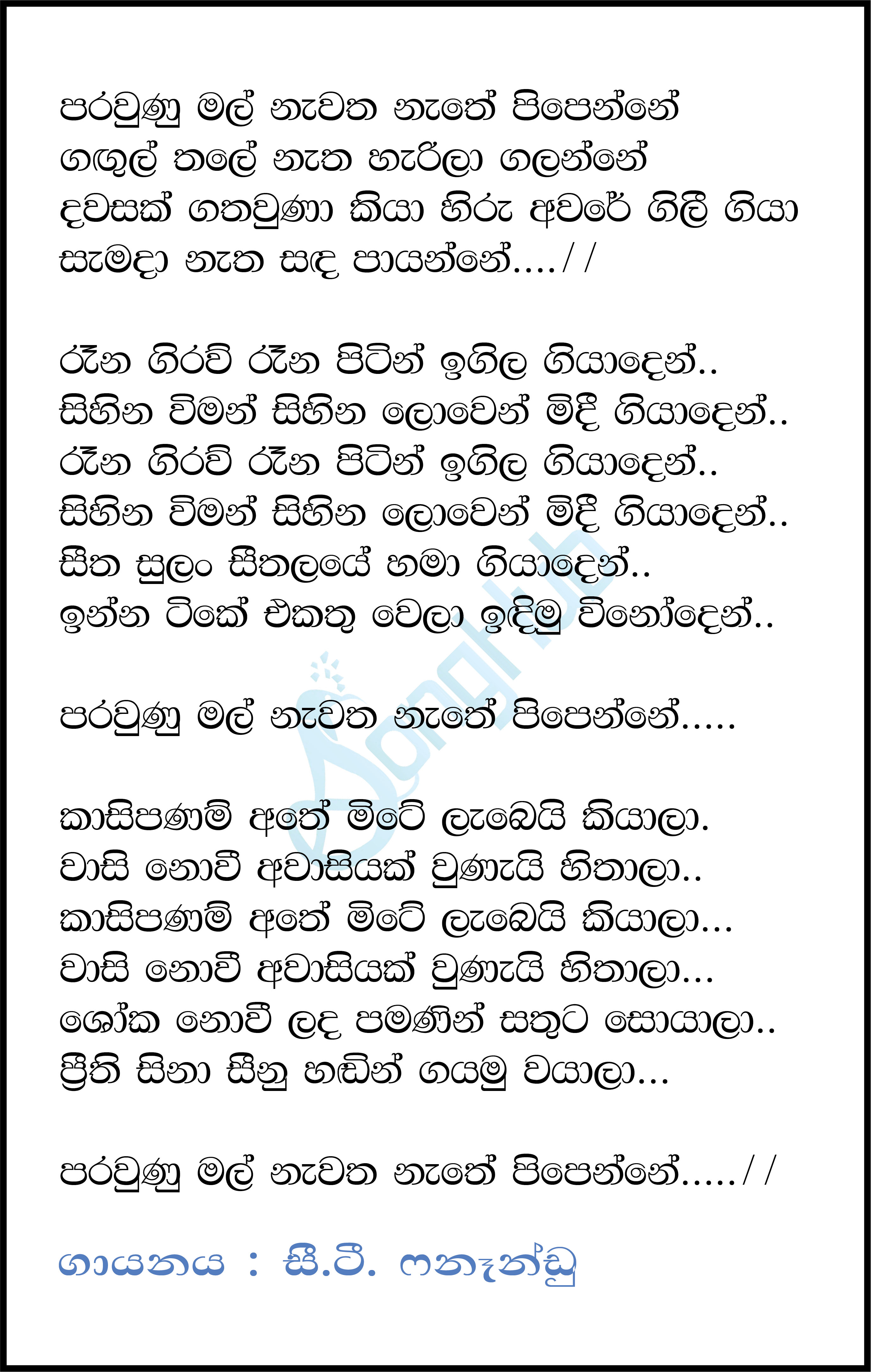 Parawunu Mal Nawatha Nathe (Ma Nowana Mama) Lyrics