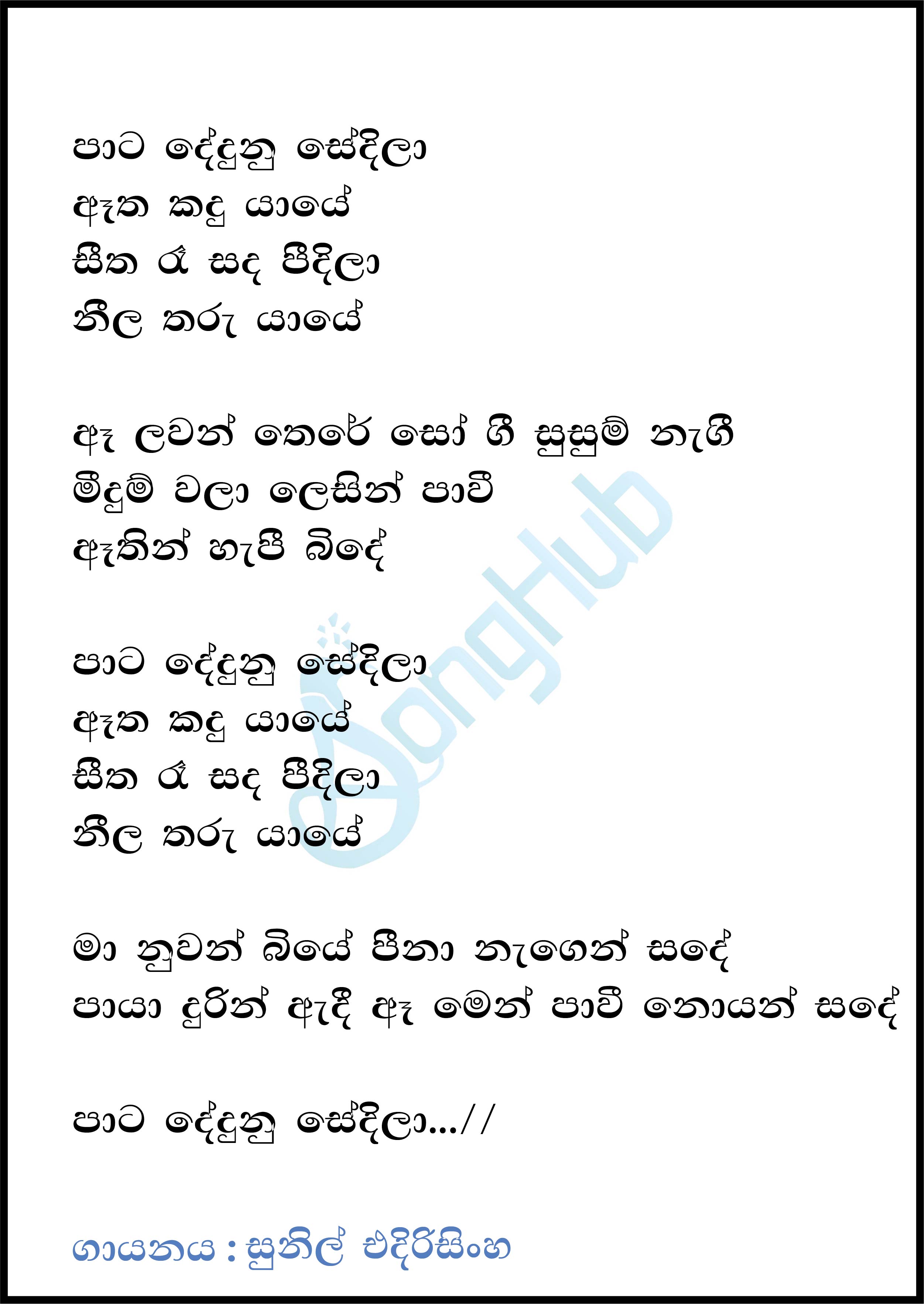 Pata Dedunu Sedila Atha Kandu Yaye (Cover) Lyrics