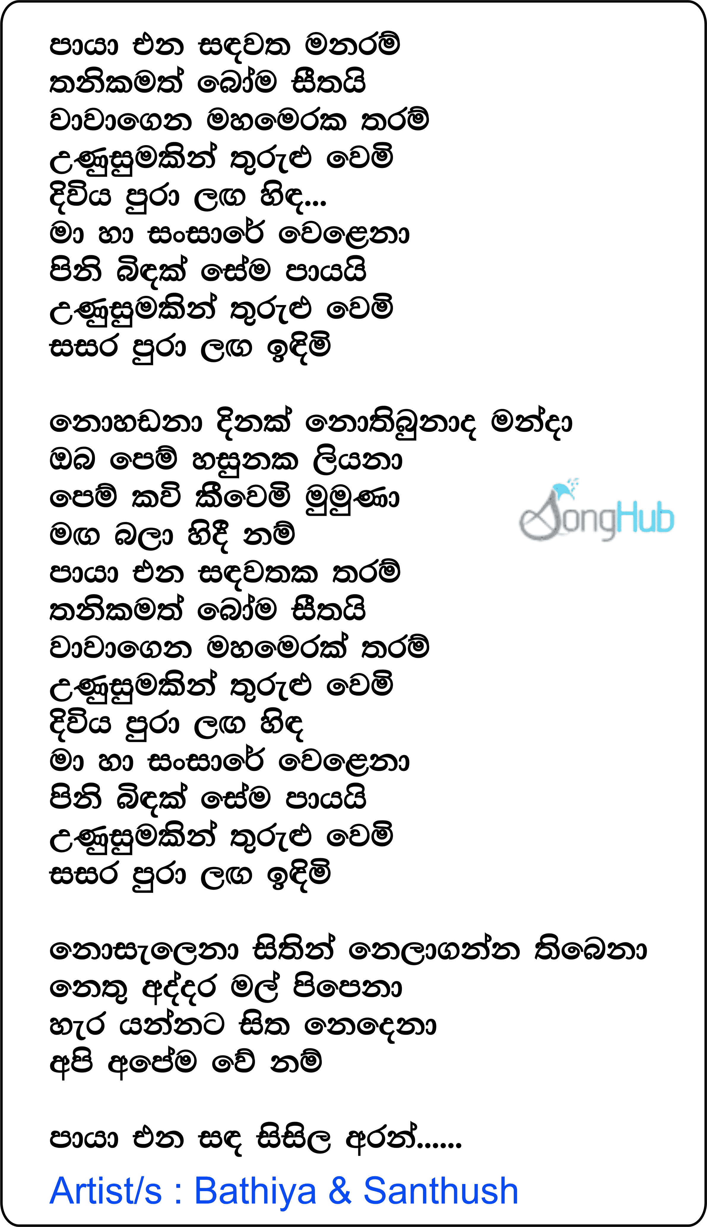 Paya Ena Sandawatha (Ahankara Nagare) Lyrics