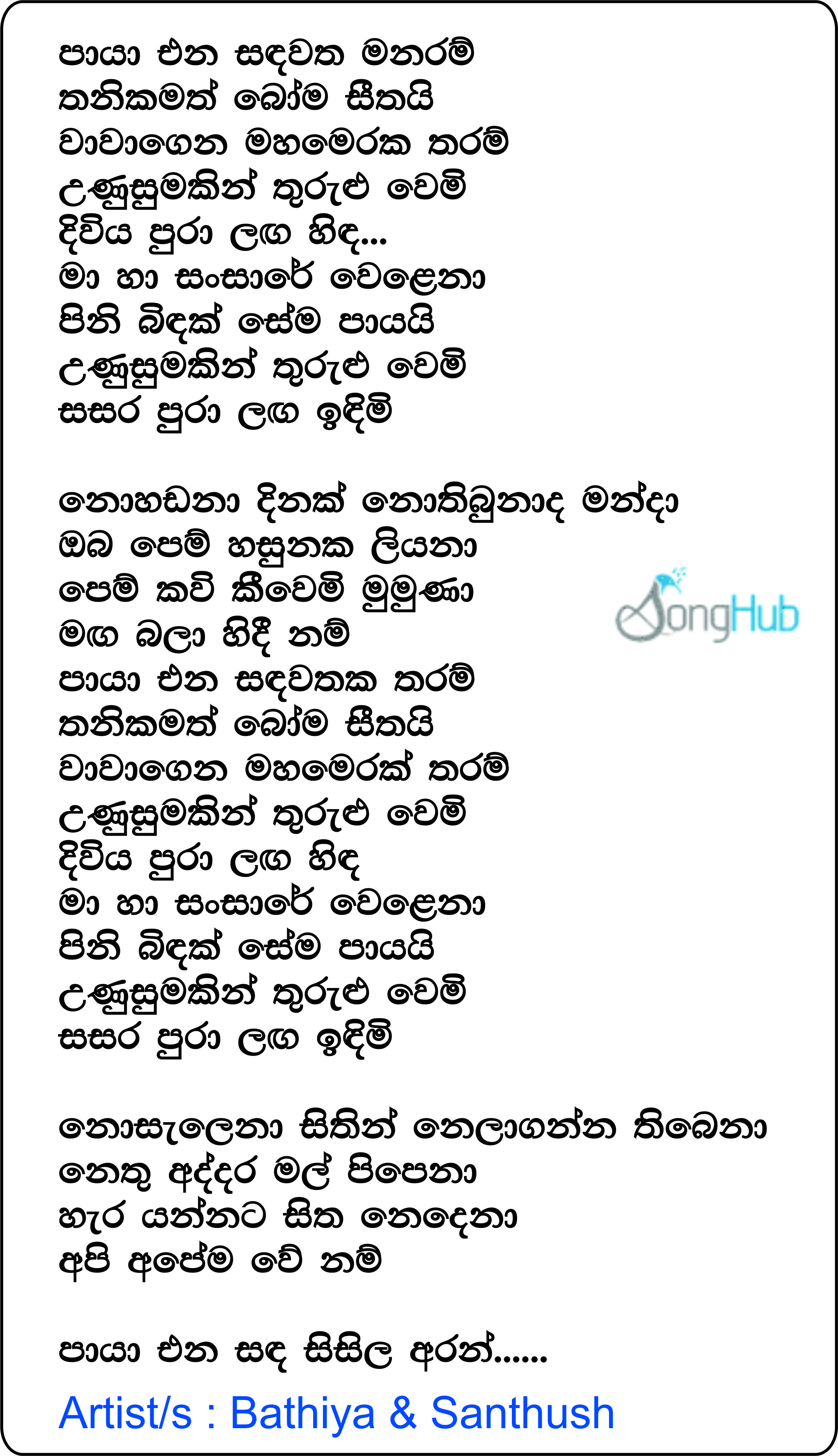 Paya Ena Sandawatha (Cover) Lyrics