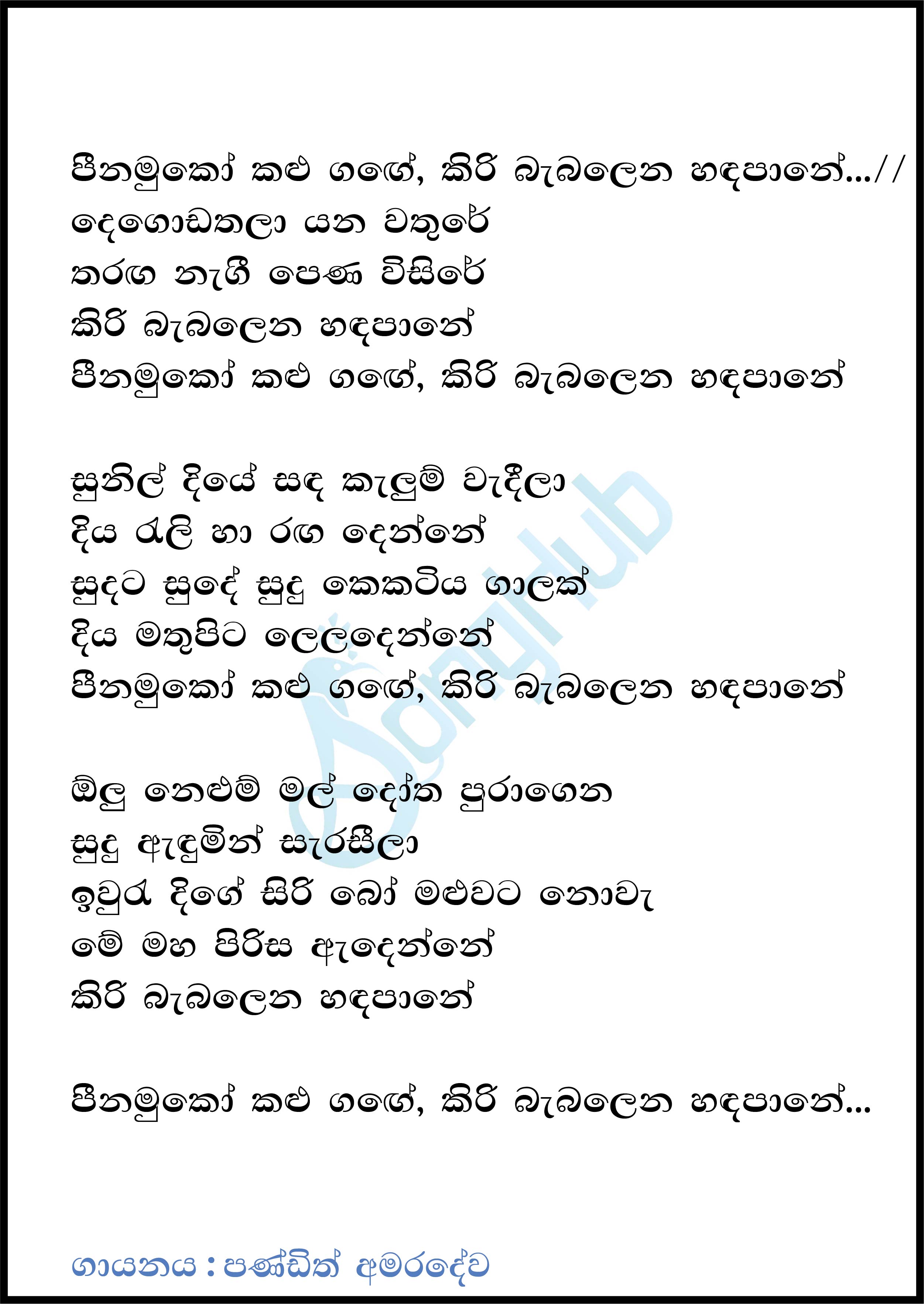 Peenamuko Kalu Gange (Sajjayana) Lyrics