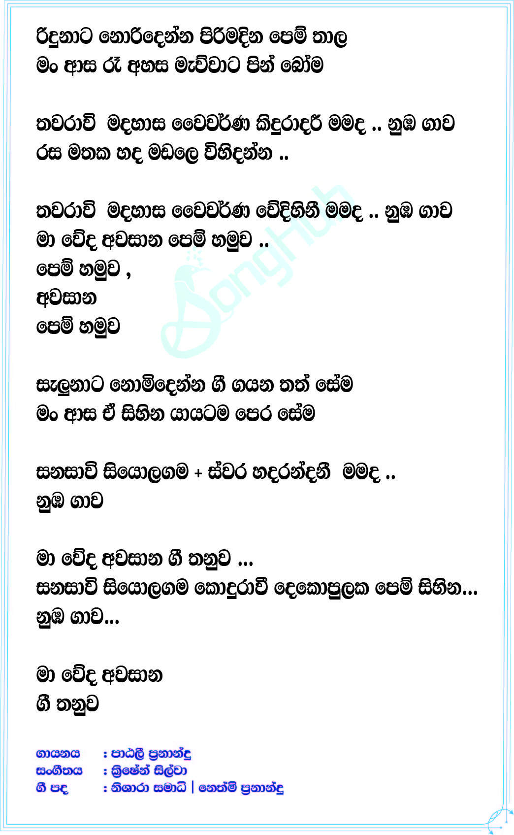 Pem Hamuwa Lyrics