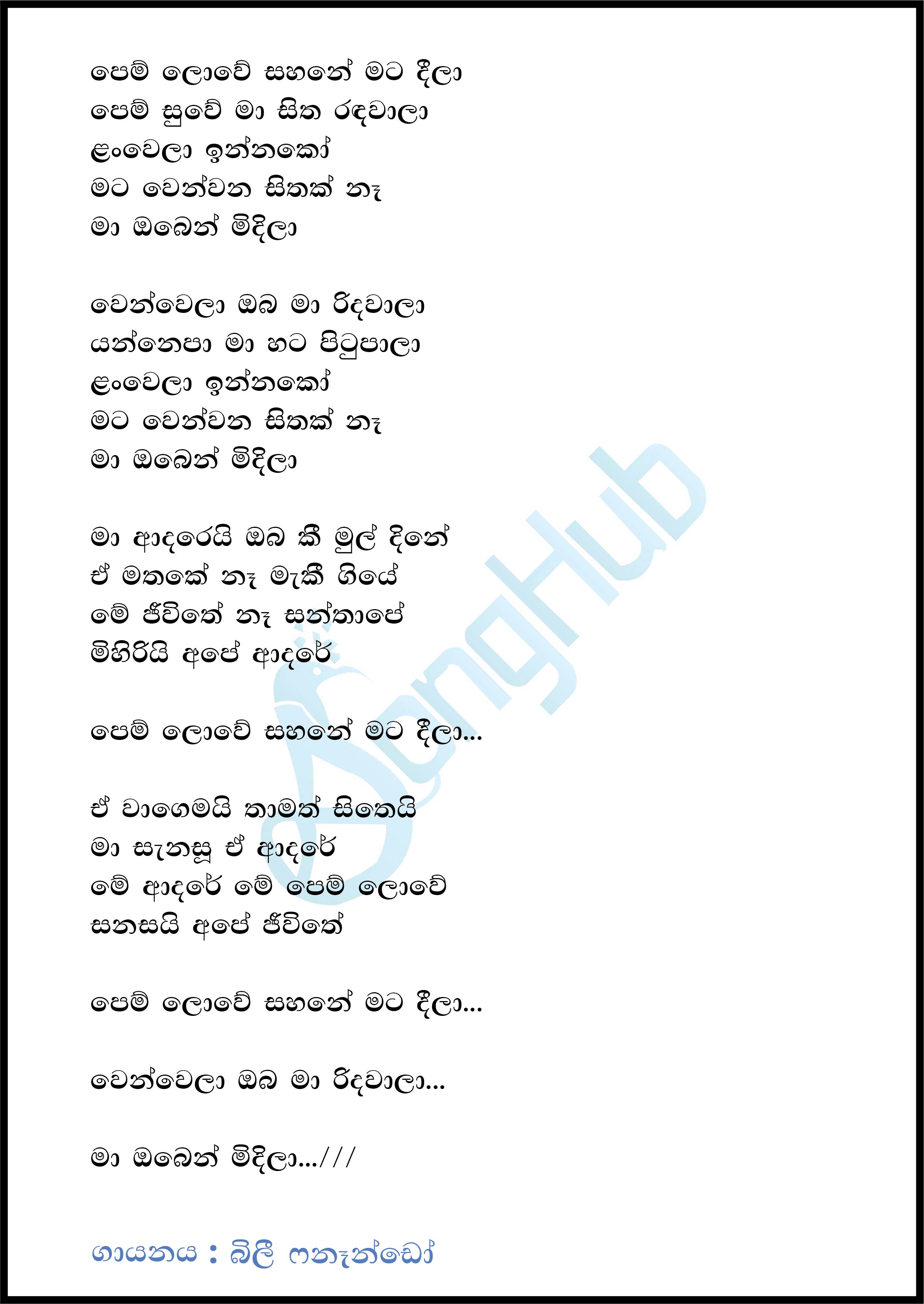 Pem Lowe Sahanaya Mata Deela (Piyum Neela Vila) Lyrics