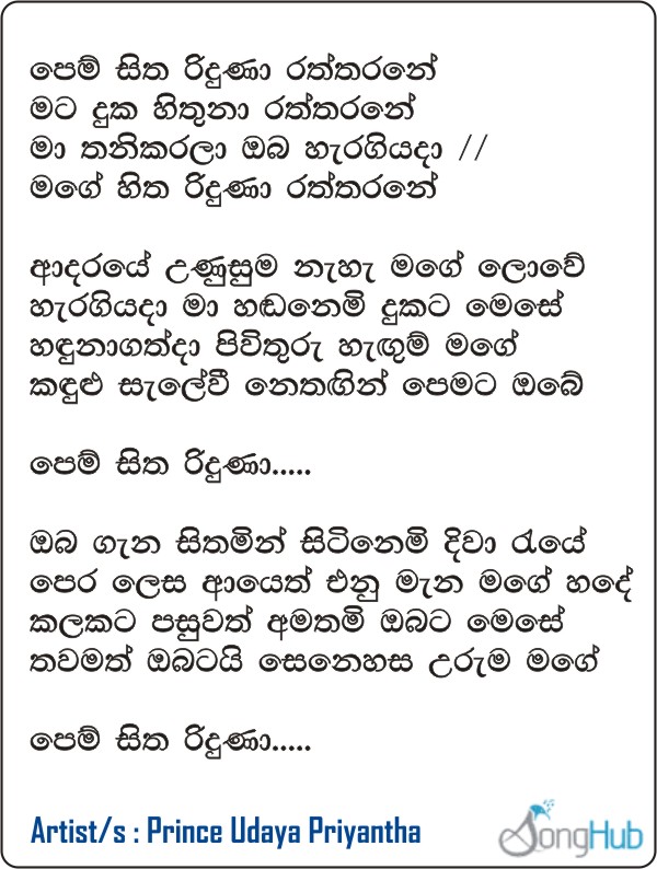 Pem Sitha Riduna (Ahankara Nagare) Lyrics