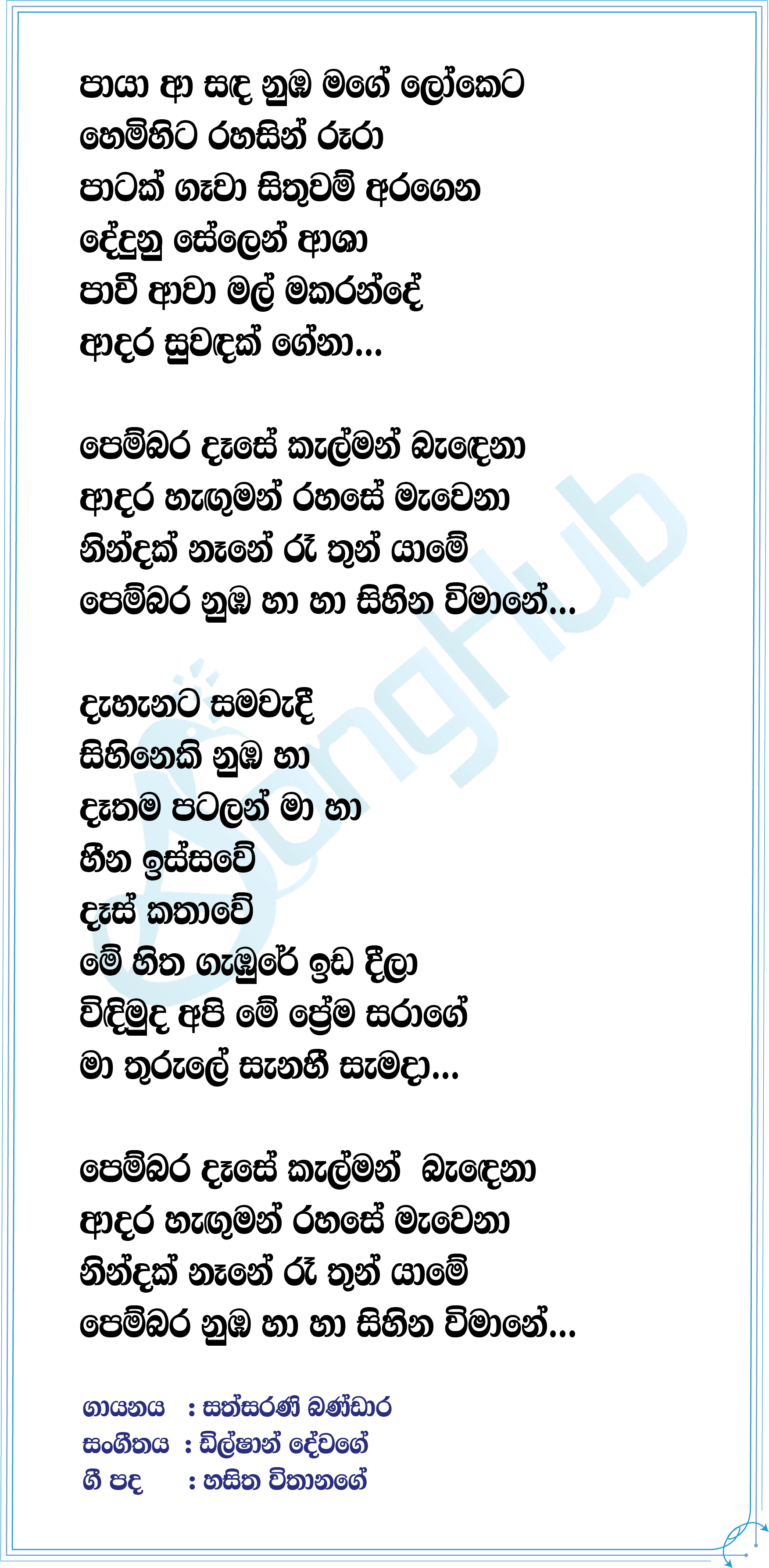 Pembara Dase Lyrics