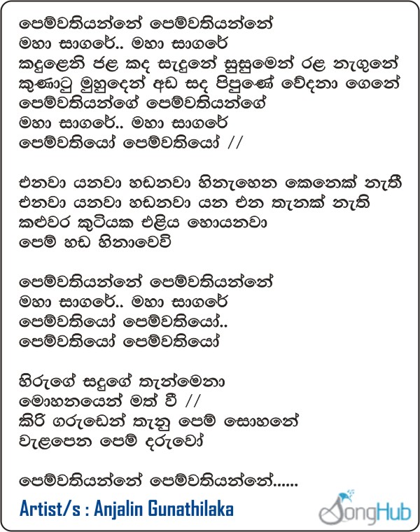Pemwathiyanne (Hangum Walata Idadee Mohothak) Lyrics